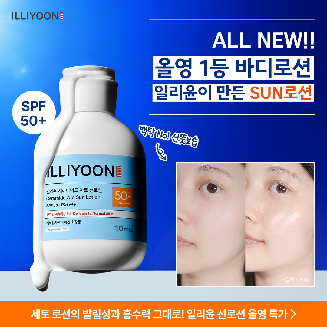 일리윤 - illiyoon Facebook ad: 일리윤 선로션 올영 특가