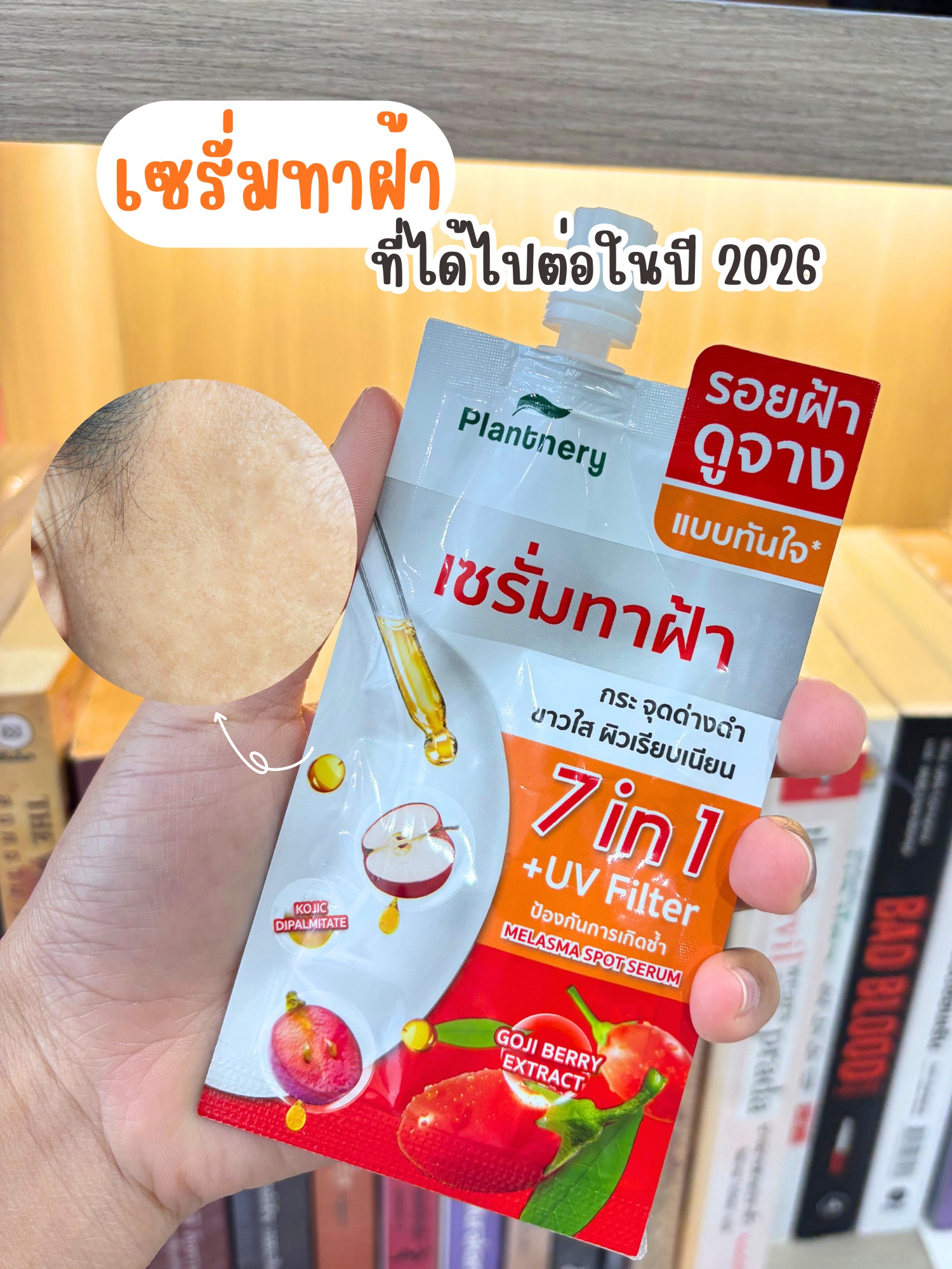 แม่บ้านอยากปัง Facebook ad: วันนี้แม่บ้านอยากมาแชร์เซรั่มทาฝ้าที่ได้ไปต่อในปี 2026 จ้าา