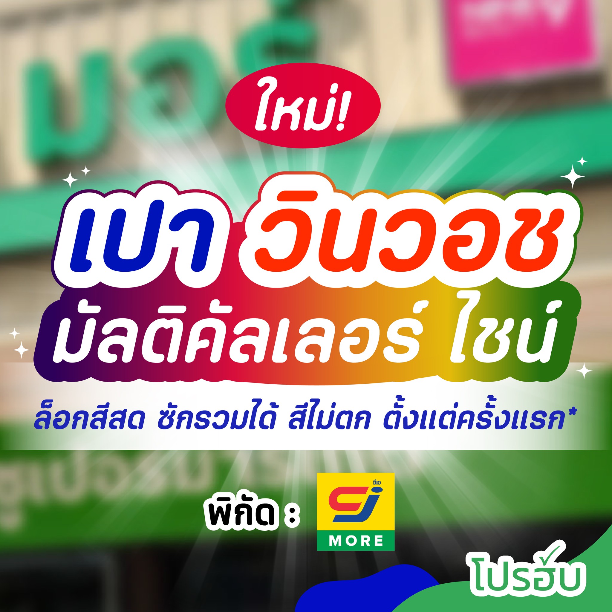 โปรฮับ - Prohub Facebook ad: งานนี้คนไม่ชอบแยกผ้าต้องเลิฟ! เปา วินวอช มัลติคัลเลอร์ ไชน์