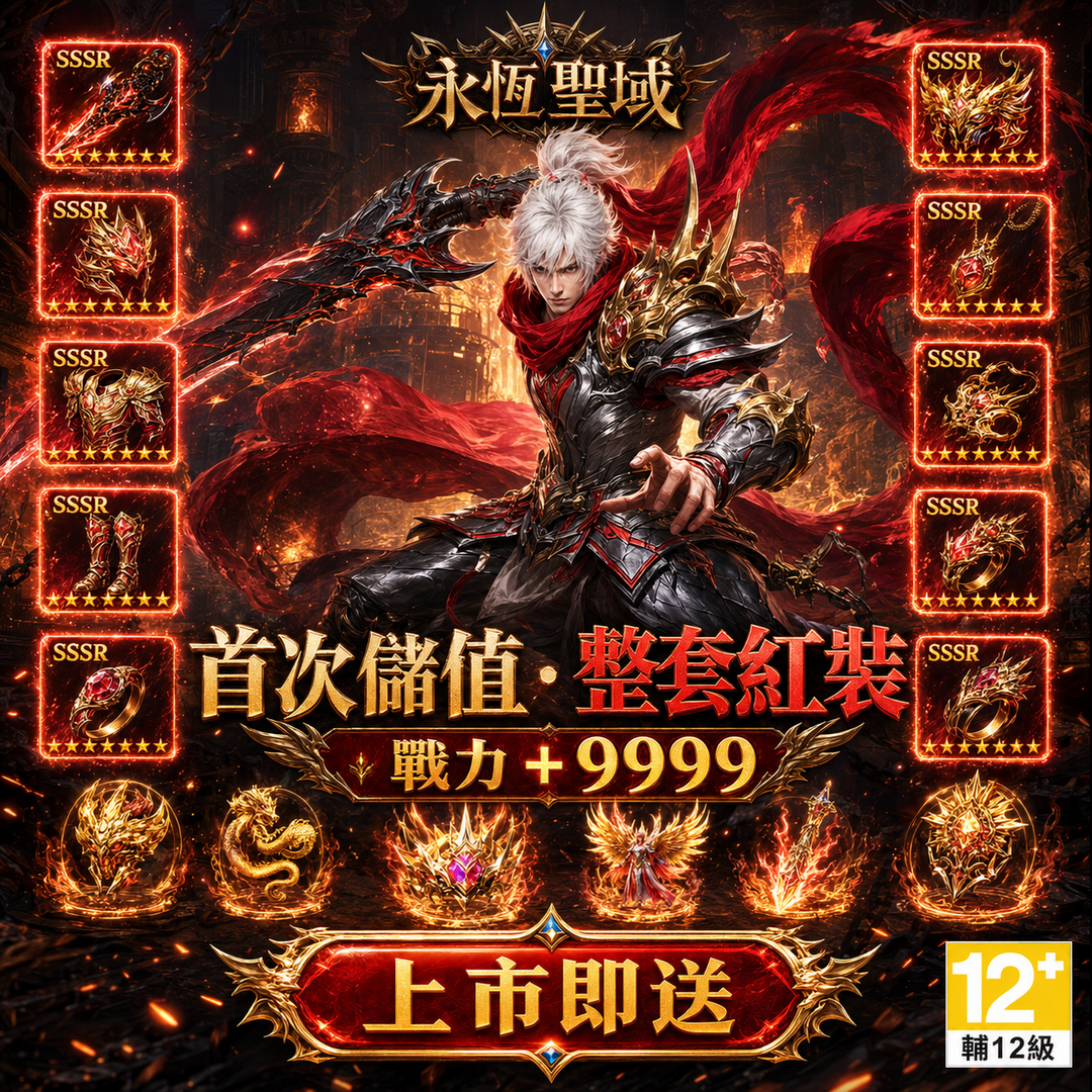 Casual Games Facebook ad: 《永恆聖域》正式上市,立即展開史詩魔幻冒險