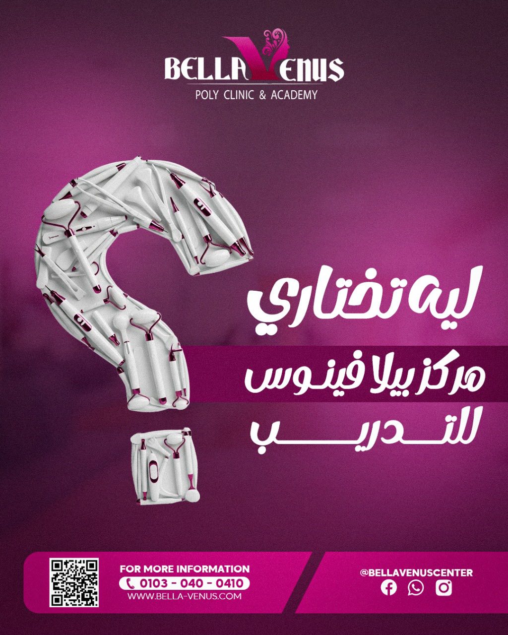 BELLA VENUS Facebook ad: استعدي لأول خطوة في طريق حلمك… وإحنا هنكون…