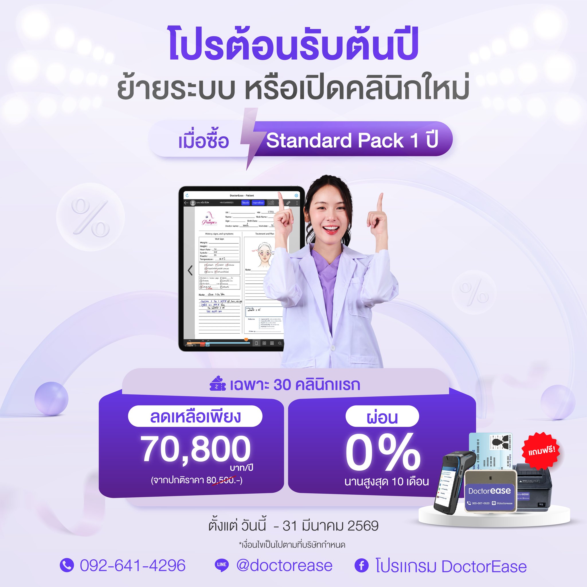 โปรแกรมคลินิก DoctorEase Facebook ad: ต้อนรับต้นปี กับระบบคลินิกที่มาแรงที่สุดในตอนนี้