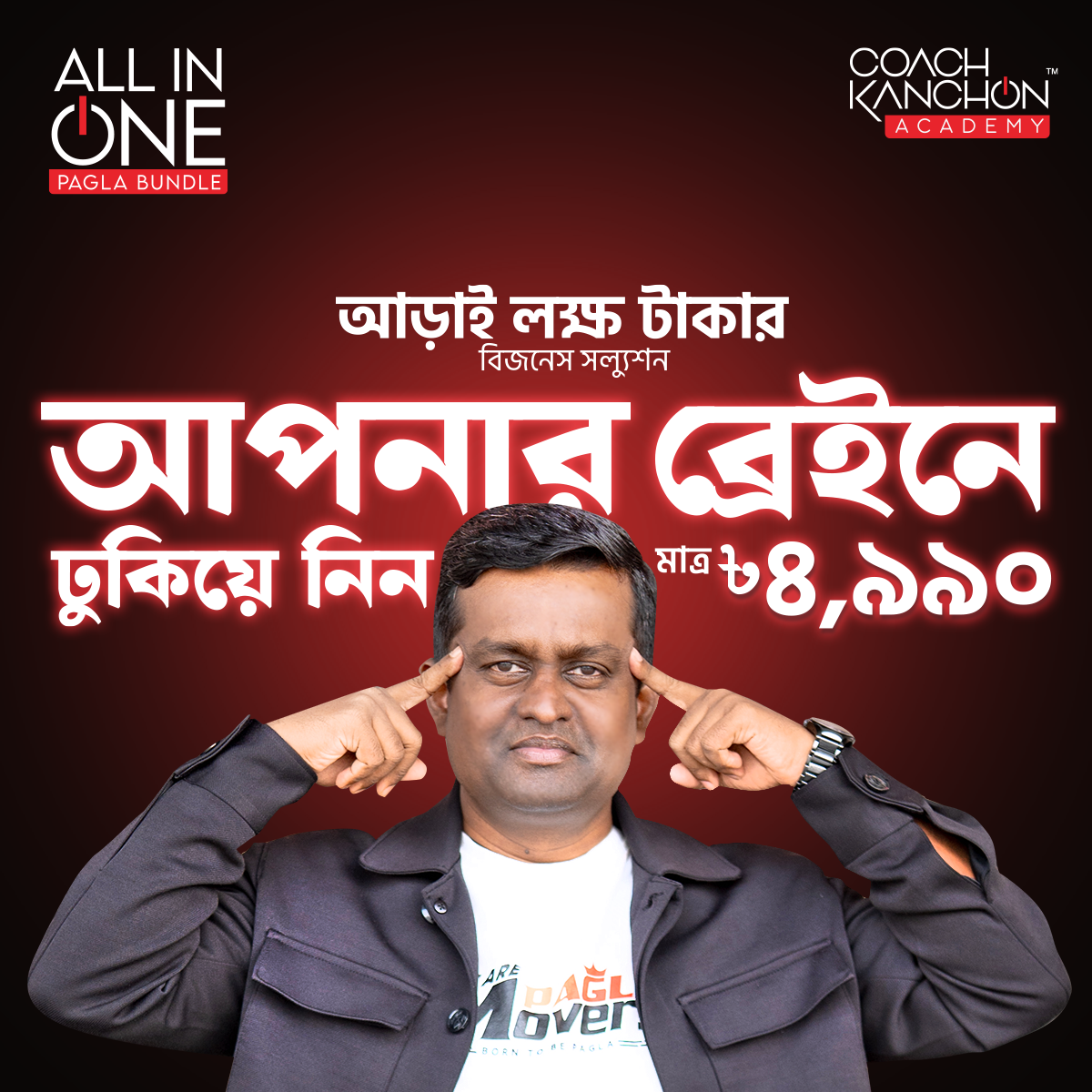 Coach Kanchon Facebook ad: ১৯ বছরের বিজনেস সিক্রেট | ১৮টি প্রিমিয়াম কোর্স