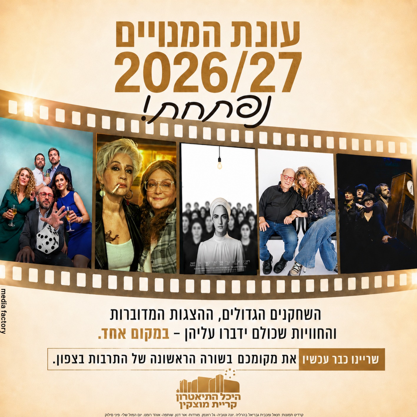 היכל התיאטרון במוצקין | Mozkin Theater Facebook ad: יש עונות שממלאות לוח שנה