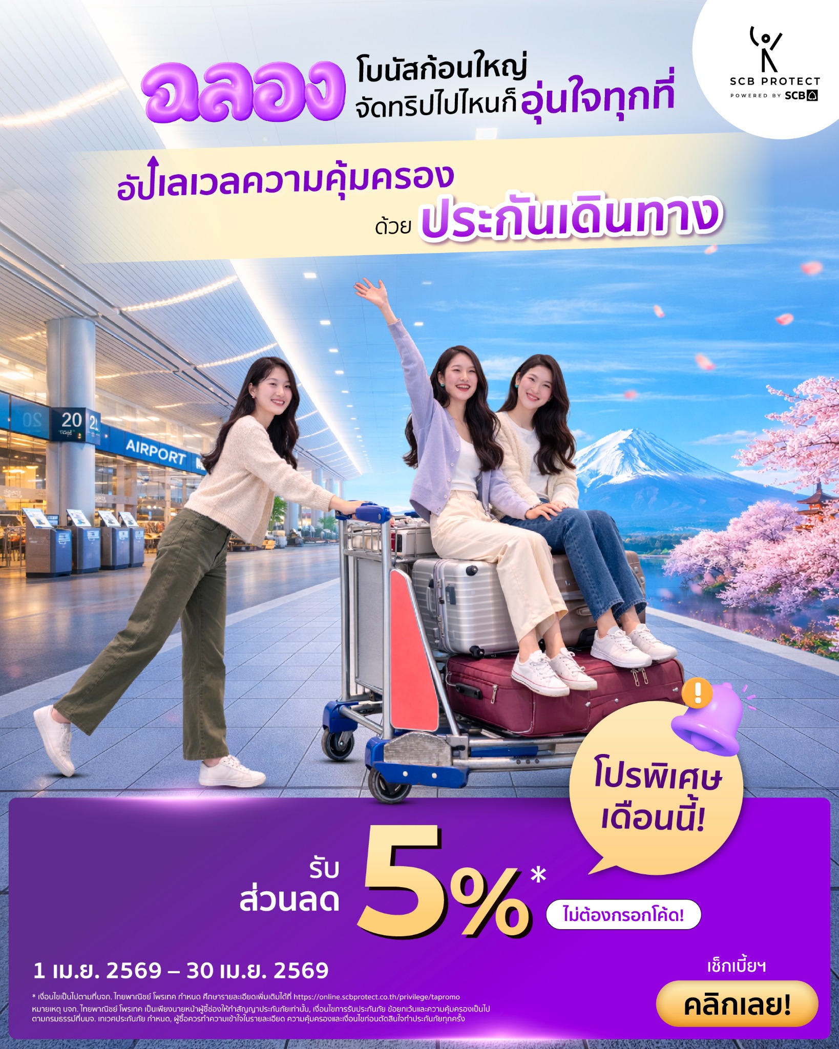 SCB Protect Facebook ad: รับส่วนลดประกันเดินทาง 5% ทันที
