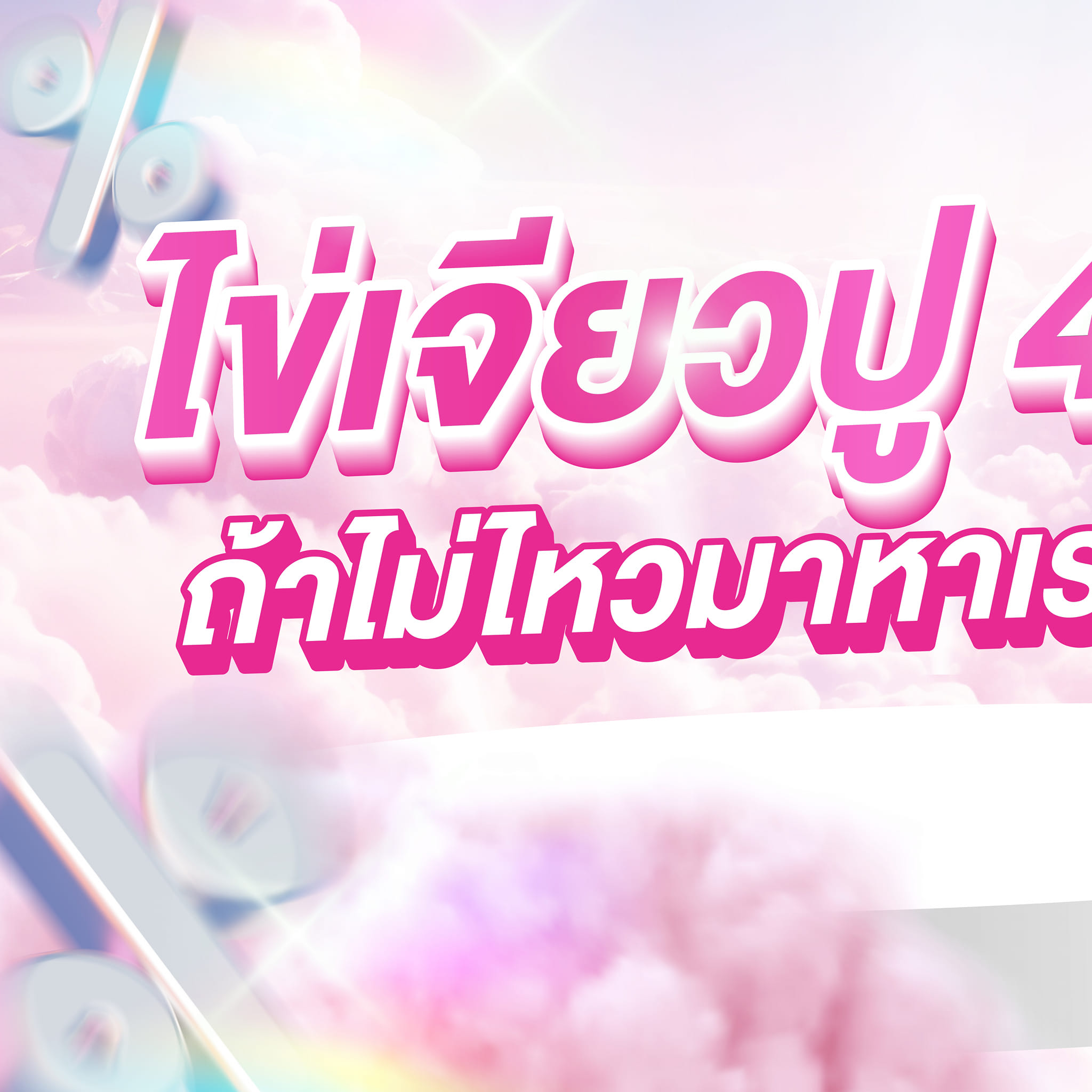 Seoul Side Clinic บางนา Facebook ad: ไข่เจียวปู 4,000.- กินหมดก็หายไป