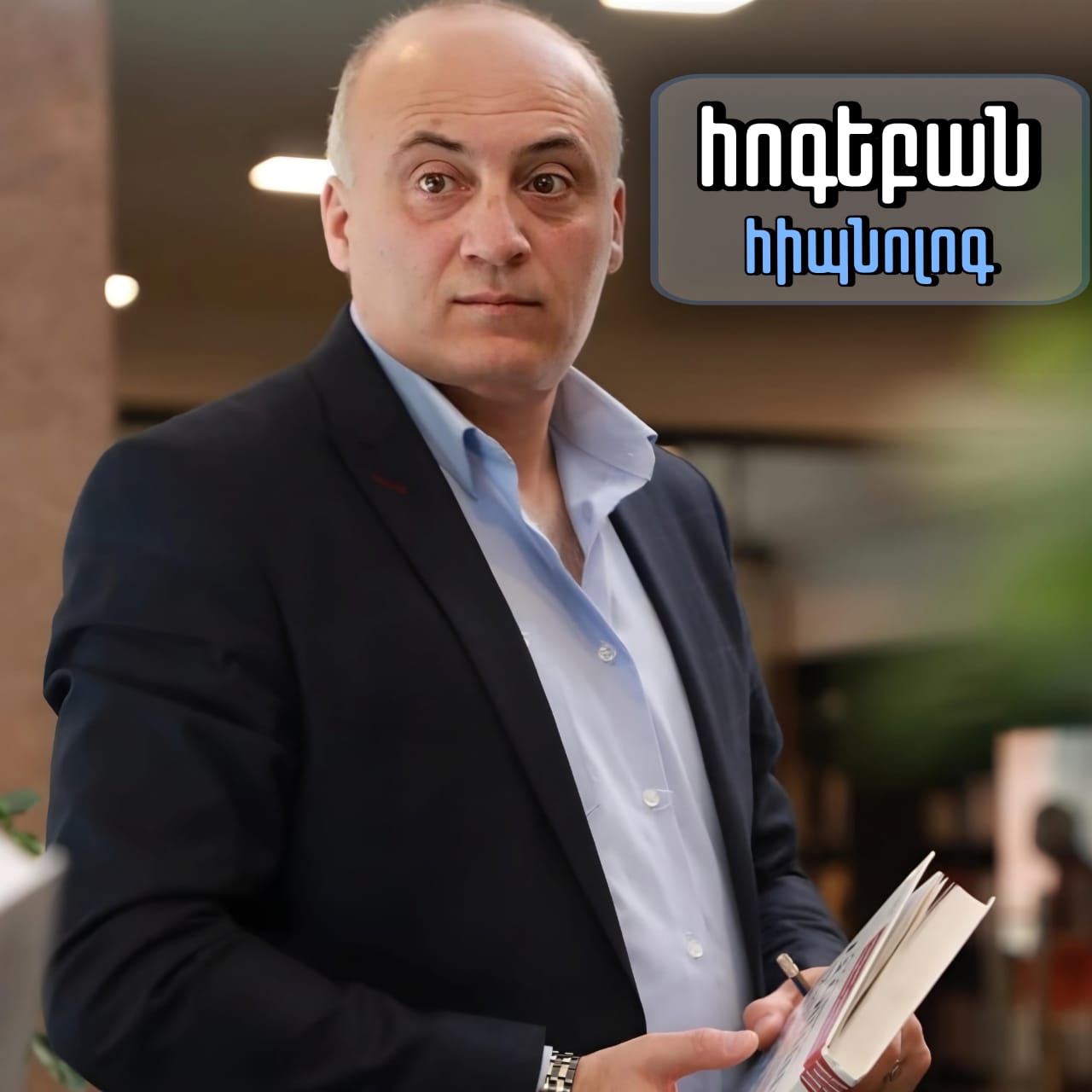 Հոգեբան, հիպնոթերապևտ, ռեգրեսոլոգ, hypnotherapist Facebook ad: Զանգեք նշված հեռախոսահամարներով և ստացեք ձեր առաջին ԱՆՎՃԱՐ…