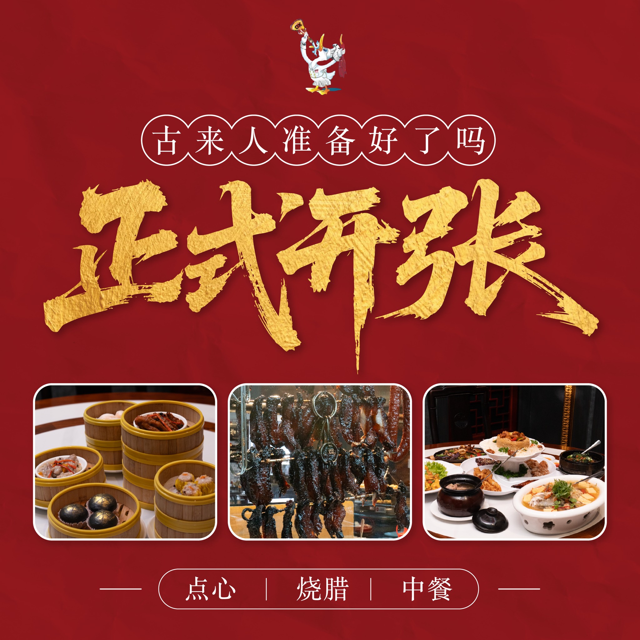 You Kee XO Restaurant Facebook ad: 古来人!你们的味蕾幸福来报到啦!