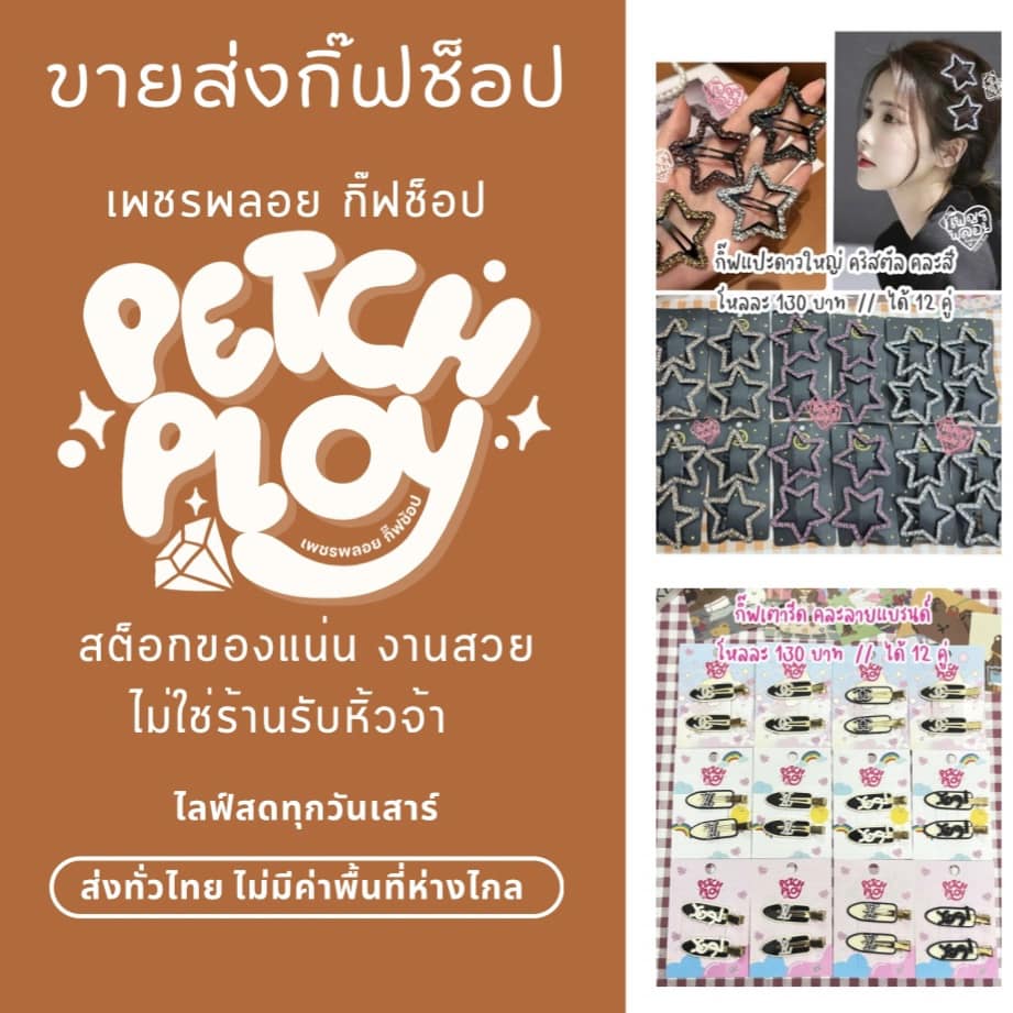 เพชรพลอย สำเพ็ง ค้าปลีก-ส่ง กิ๊ฟช็อป โบว์เน็ตพยาบาลข้าราชการ โบว์นักเรียน Facebook ad