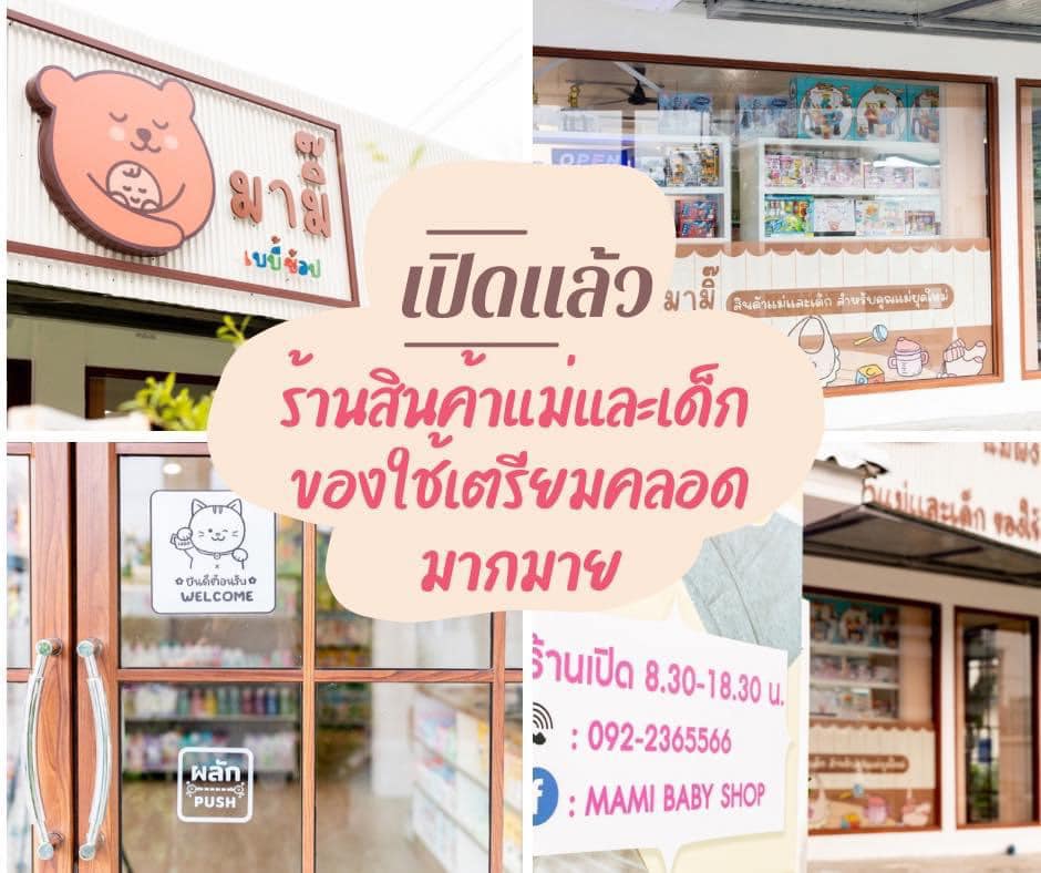 MAMI BABY SHOP Facebook ad: ร้านมามิ๊ เบบี้ช้อป จ.สุรินทร์ เปิดบริการทุกวันนะคะ