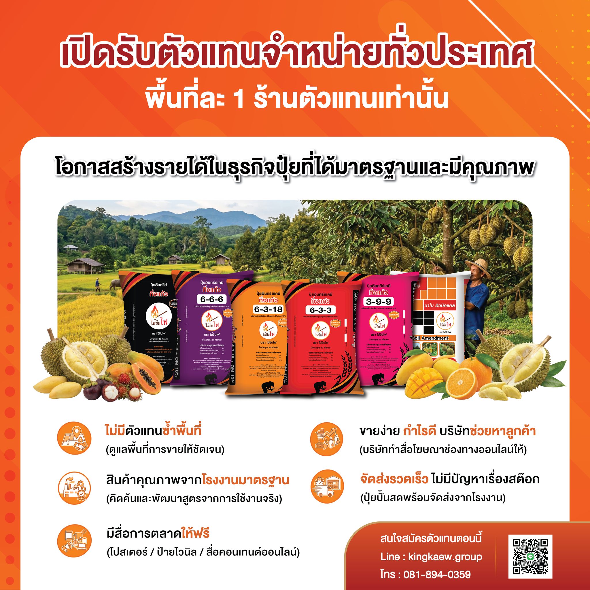 บริษัท กิ่งแก้ว กรุ๊ป จำกัด Facebook ad: พื้นที่ของคุณ.มีร้านตัวแทนปุ๋ยตราไม้ขีดไฟแล้วยัง?