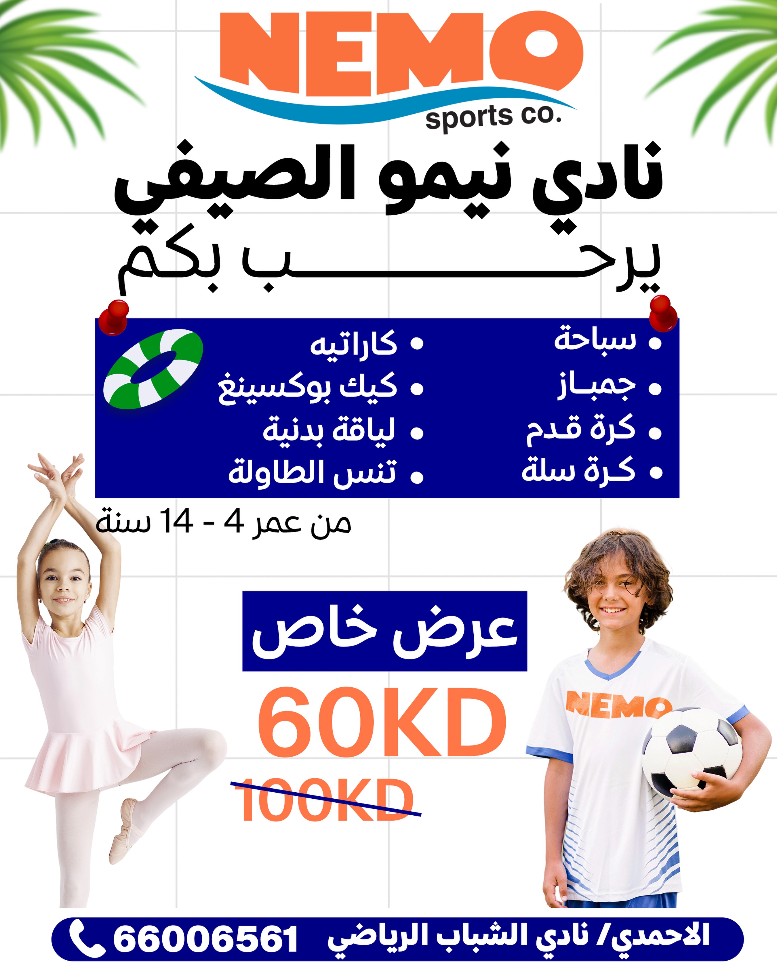 Nemo Sports Academy أكاديمية نيمو الرياضية Facebook ad