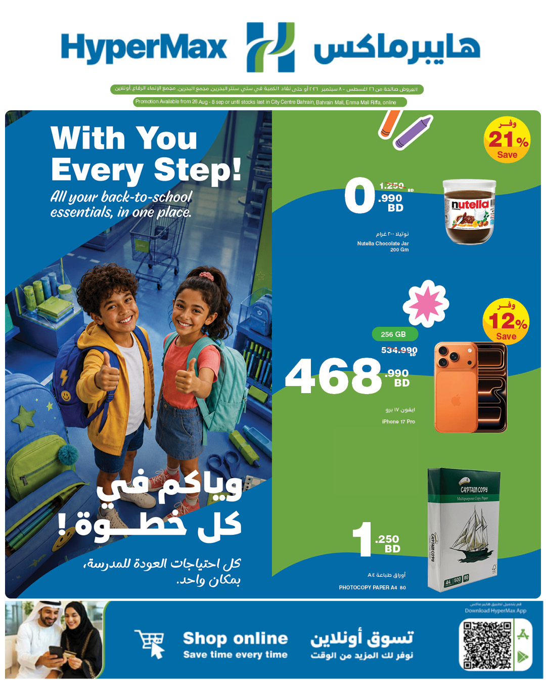 HyperMax Bahrain Facebook ad: عروض العودة للمدارس