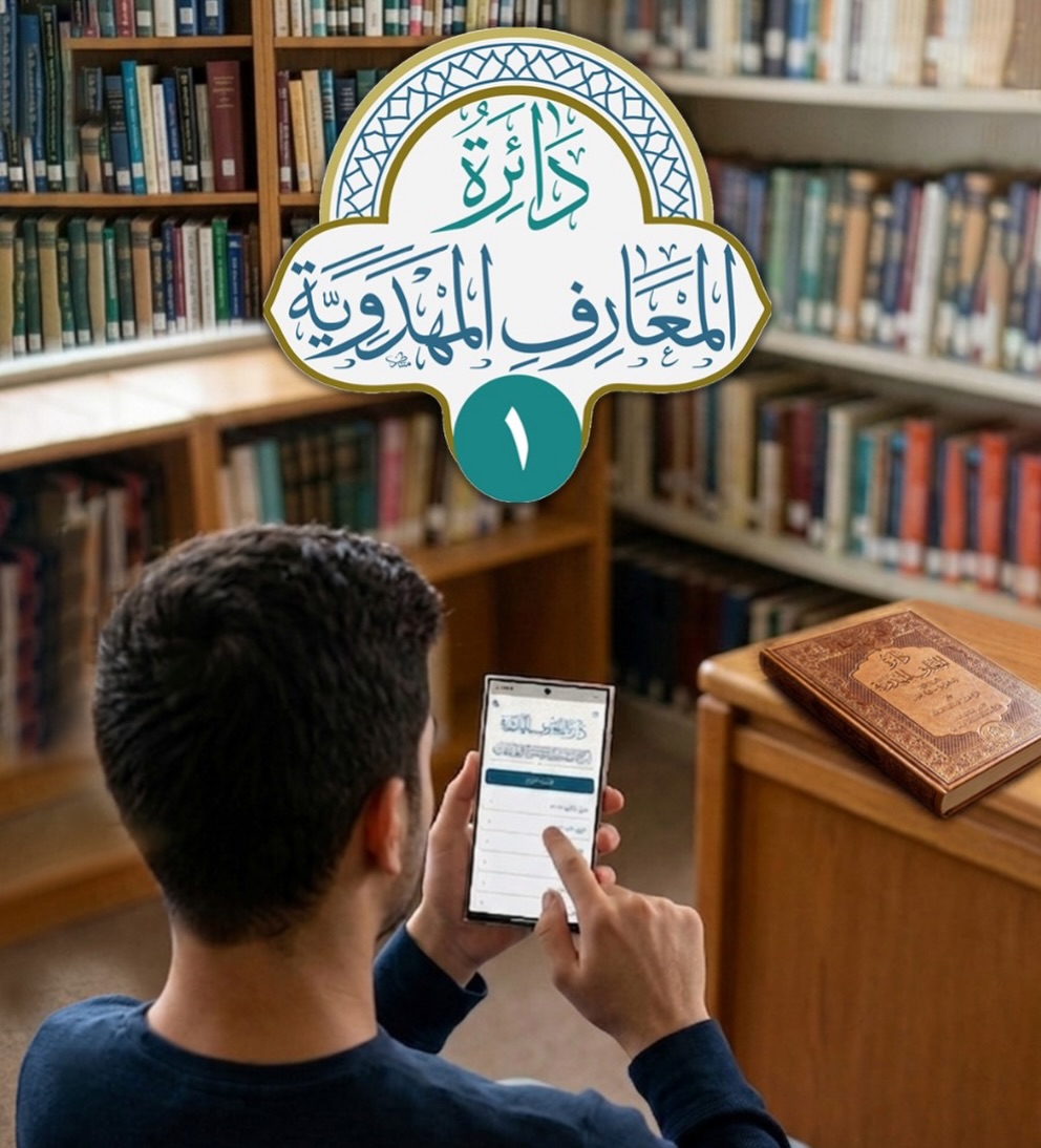 مركز الدراسات التخصصية في الامام المهدي عليه السلام Facebook ad: تطبيق دائرة المعارف المهدوية