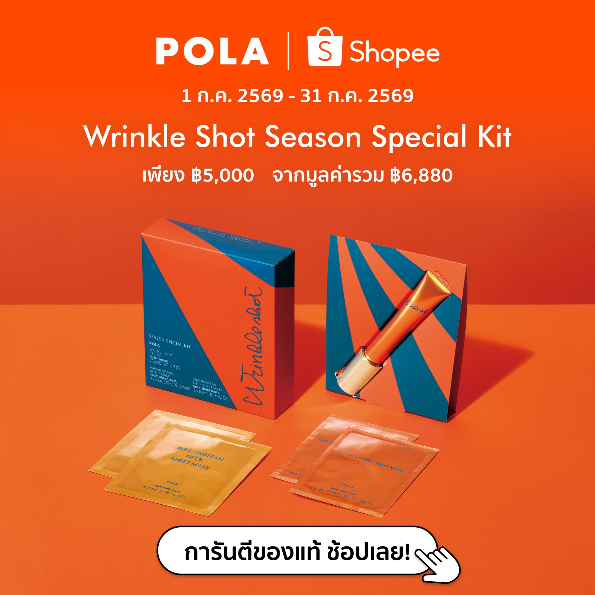 POLA Thailand Facebook ad: ช้อปชุดเซต Wrinkle Shot Season Special Kit