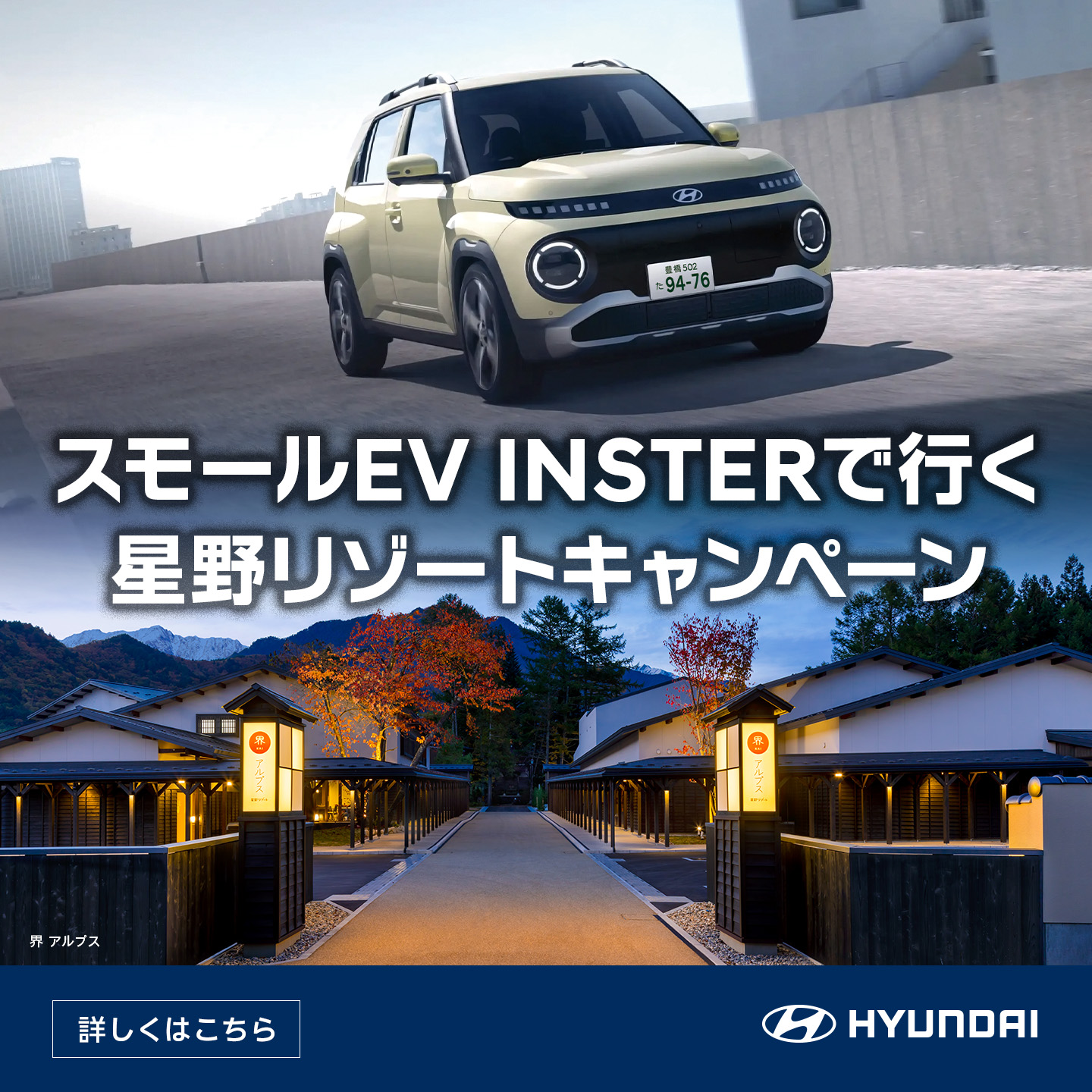Hyundai Japan Facebook ad: 抽選で10名様に滞在先を選べる「星野リゾート宿泊ギフト券」とスモールEV INSTER1泊2日の試乗体験をプレゼント。