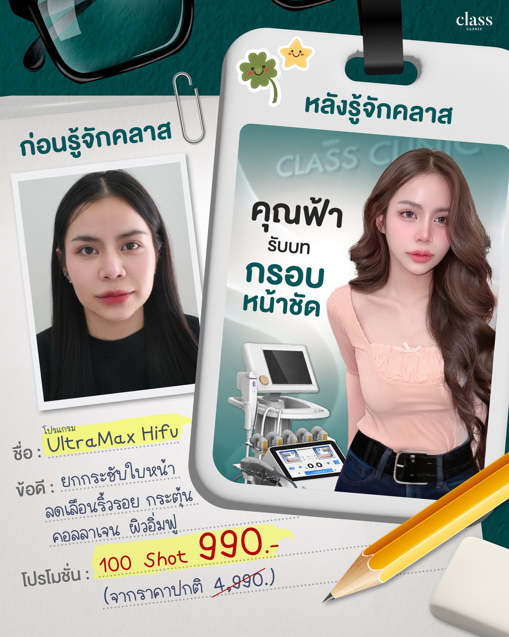 Class Clinic KR. - คลาสคลินิก โคราช Facebook ad: คลาสคลินิก รับสมัครคนหน้าหย่อน