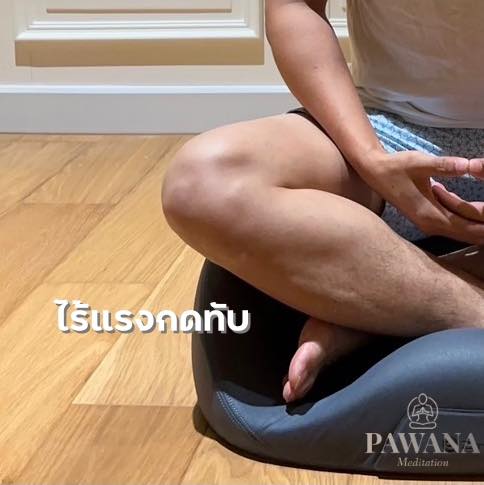 เบาะนั่งสมาธิ by Pawana Facebook ad: ใครนั่งสมาธิไม่ได้นาน นั่งแล้วปวดหลัง ปวดขา หรือ ปวดเขา…