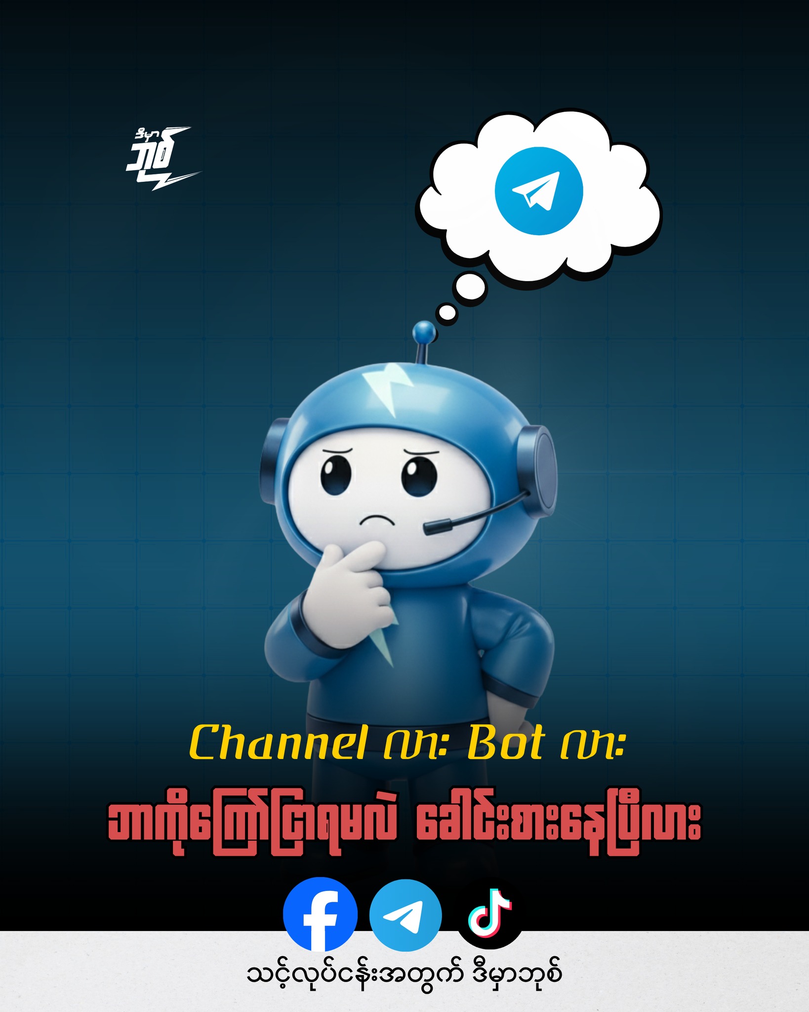 ဒီမှာဘုစ် - dmb digital services Facebook ad