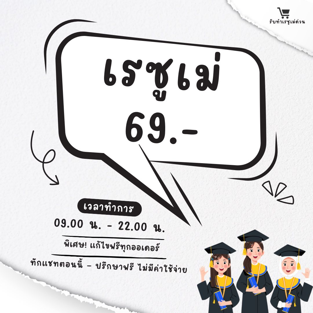 รับทำเรซูเม่ด่วน 30นาที Facebook ad: • เรซูเม่ภาษาไทย เริ่มต้นเพียง 69.