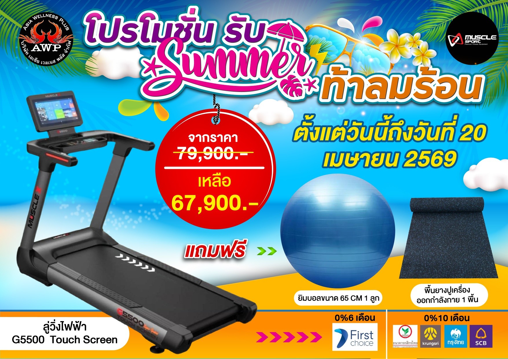 เครื่องออกกำลังกาย นราธิวาส Facebook ad: จัดโปรโมชั่นรับ Summer ท้าลมร้อน โดนๆ…