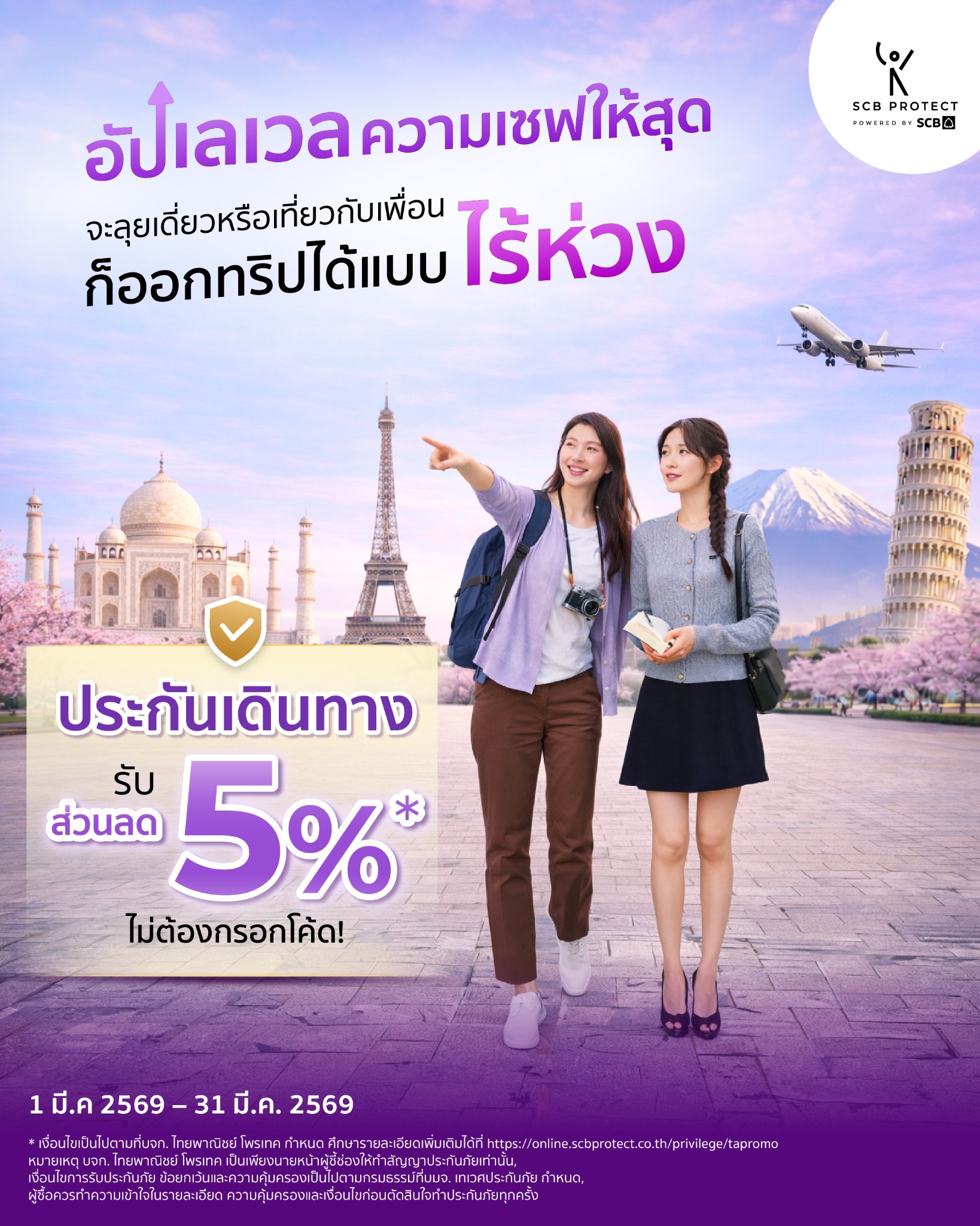 SCB Protect Facebook ad: รับส่วนลดประกันเดินทาง 5% ทันที