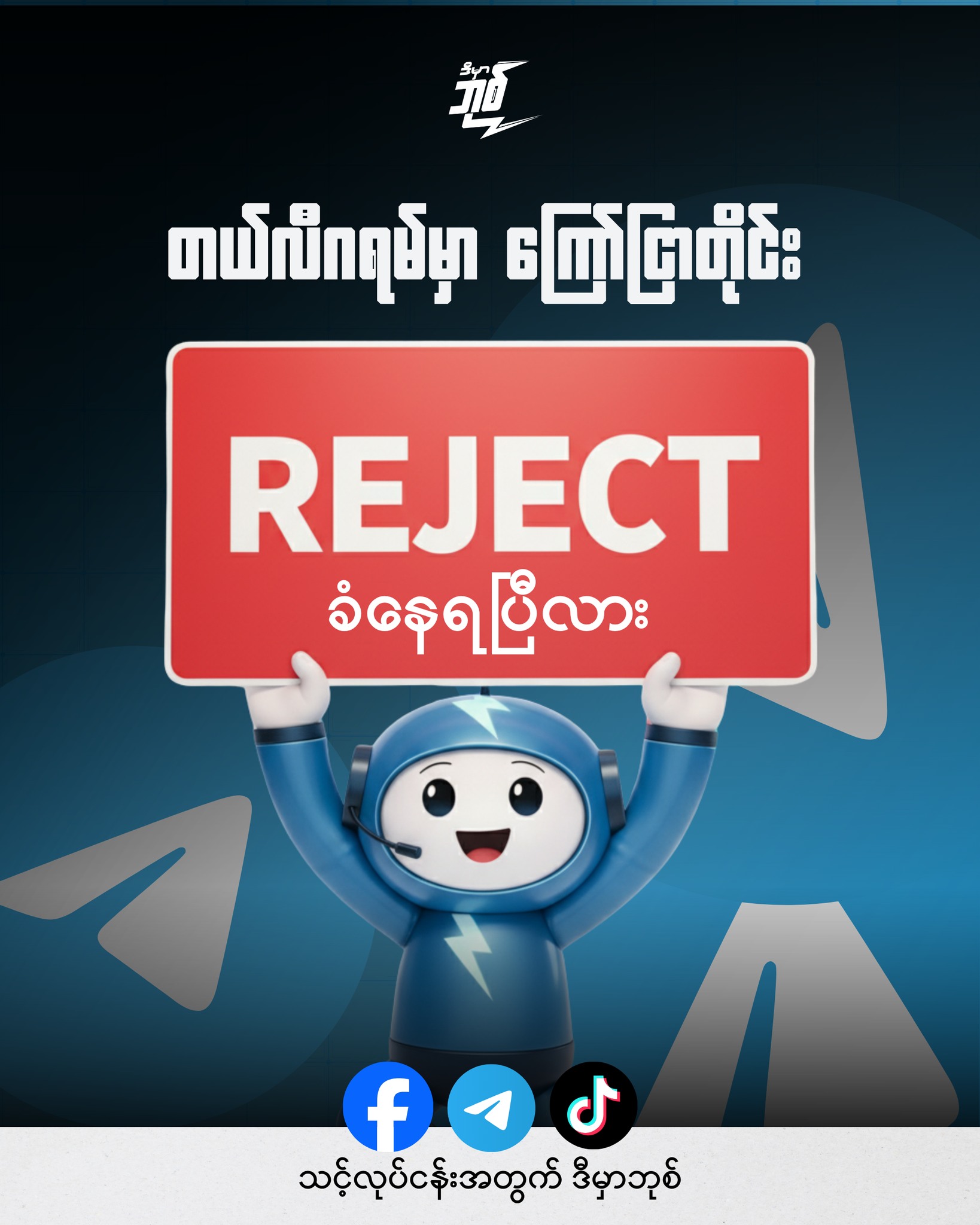 ဒီမှာဘုစ် - dmb digital services Facebook ad