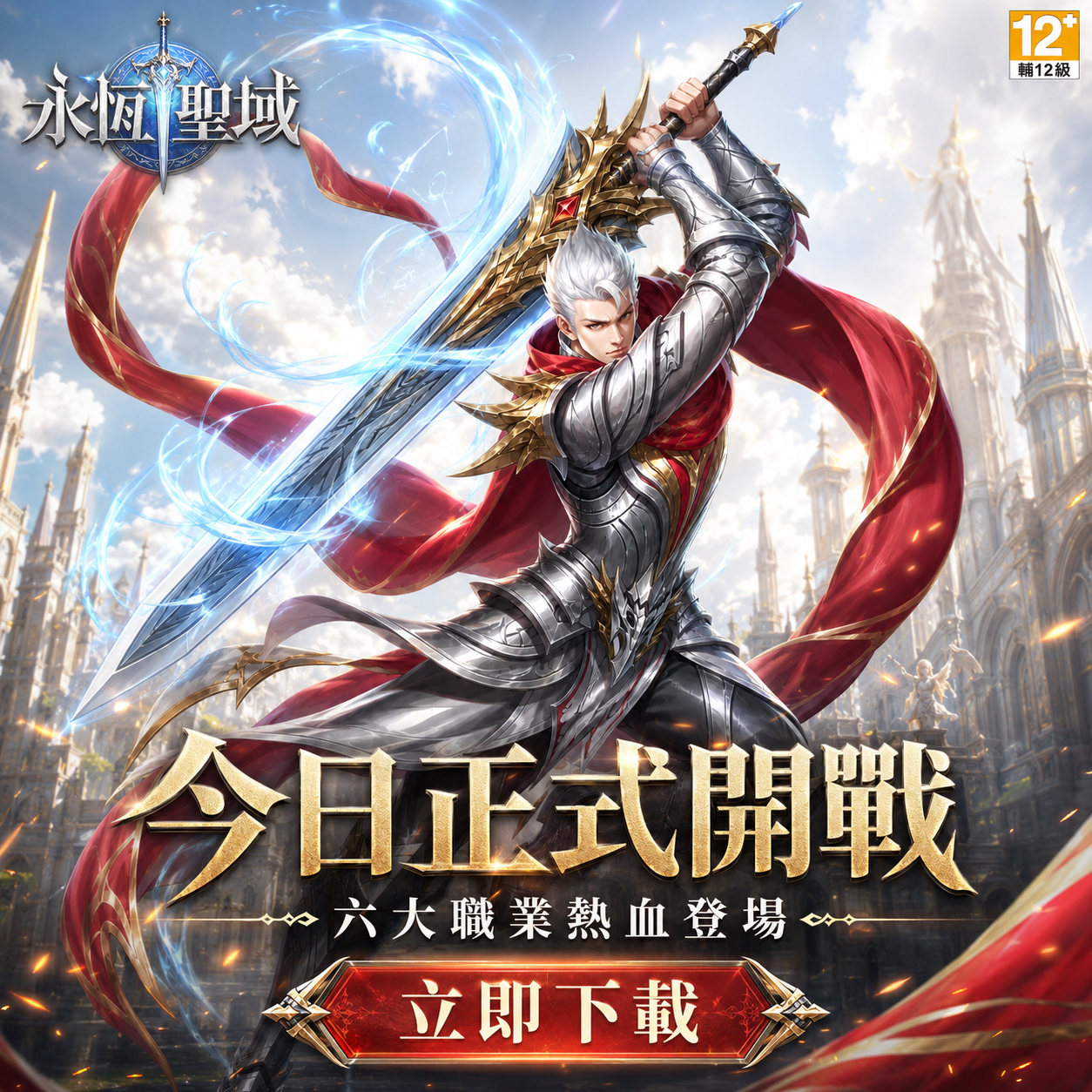 Casual Games Facebook ad: 《永恆聖域》正式上市,立即展開史詩魔幻冒險
