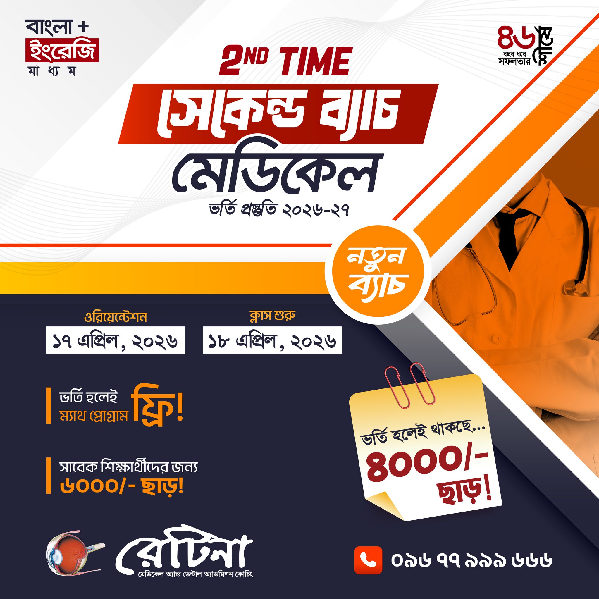 RETINA - রেটিনা Facebook ad