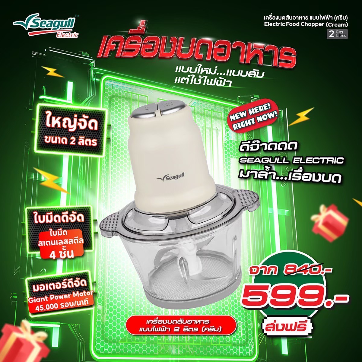 Seagull Electric Facebook ad: บดให้เอี๊ยดดดด ทั้งวัน~