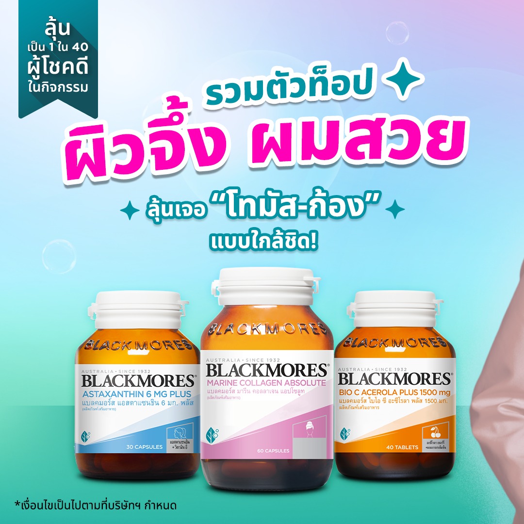 Blackmores Thailand Facebook ad: รวมตัวท็อปผิวจึ้ง ผมสวย พร้อมลุ้นเจอ โทมัส-ก้อง แบบใกล้ชิด!