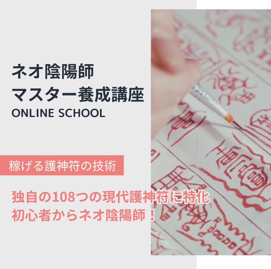 現代護神符 Facebook ad: 【ZOOM無料セミナー&講座説明会】1時間半で学ぶ!ネオ陰陽師