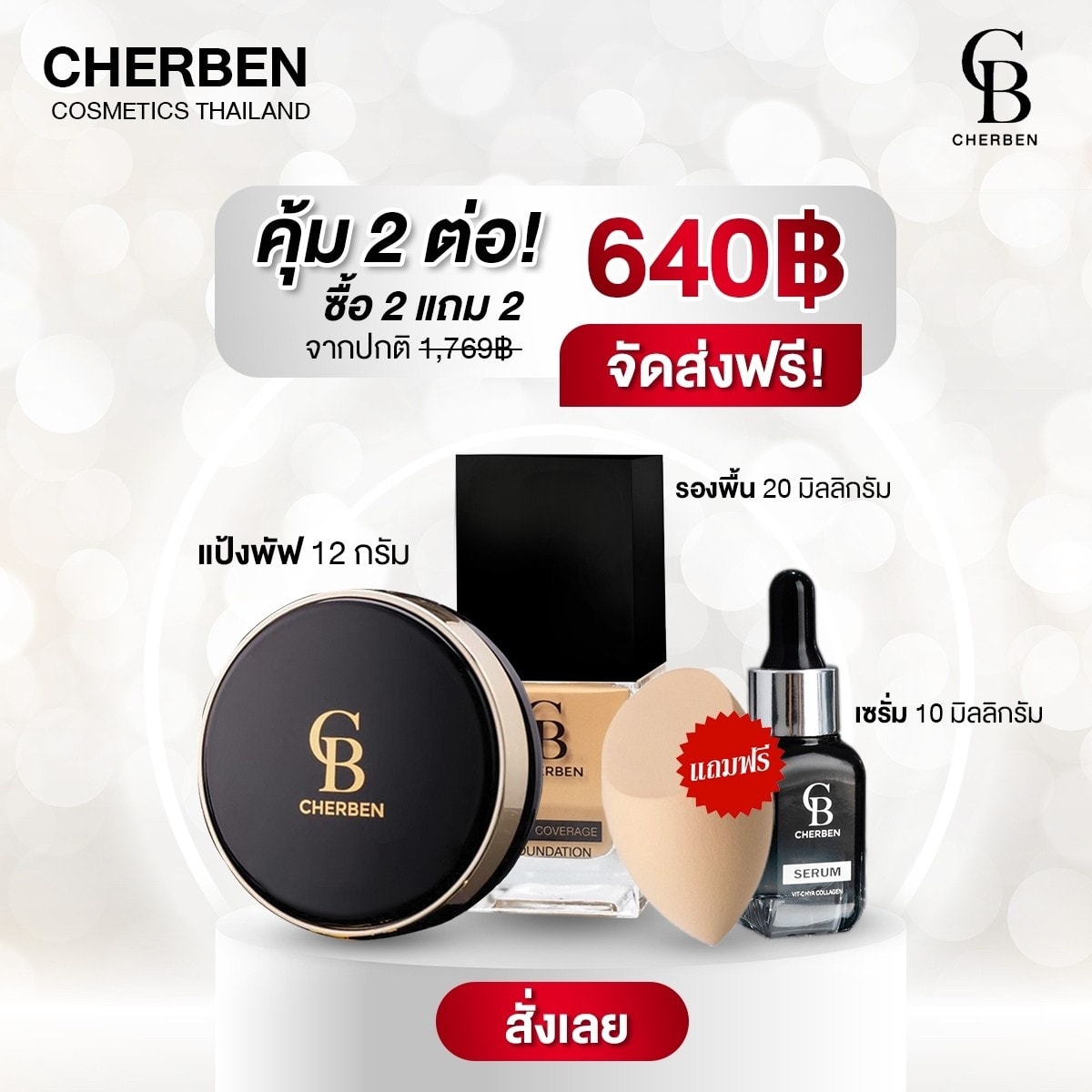 รองพื้น แป้งพัฟ เฌอเบญ Cherben ผิวออร่ากระจ่างใส-มีเก็บเงินปลายทาง Facebook ad