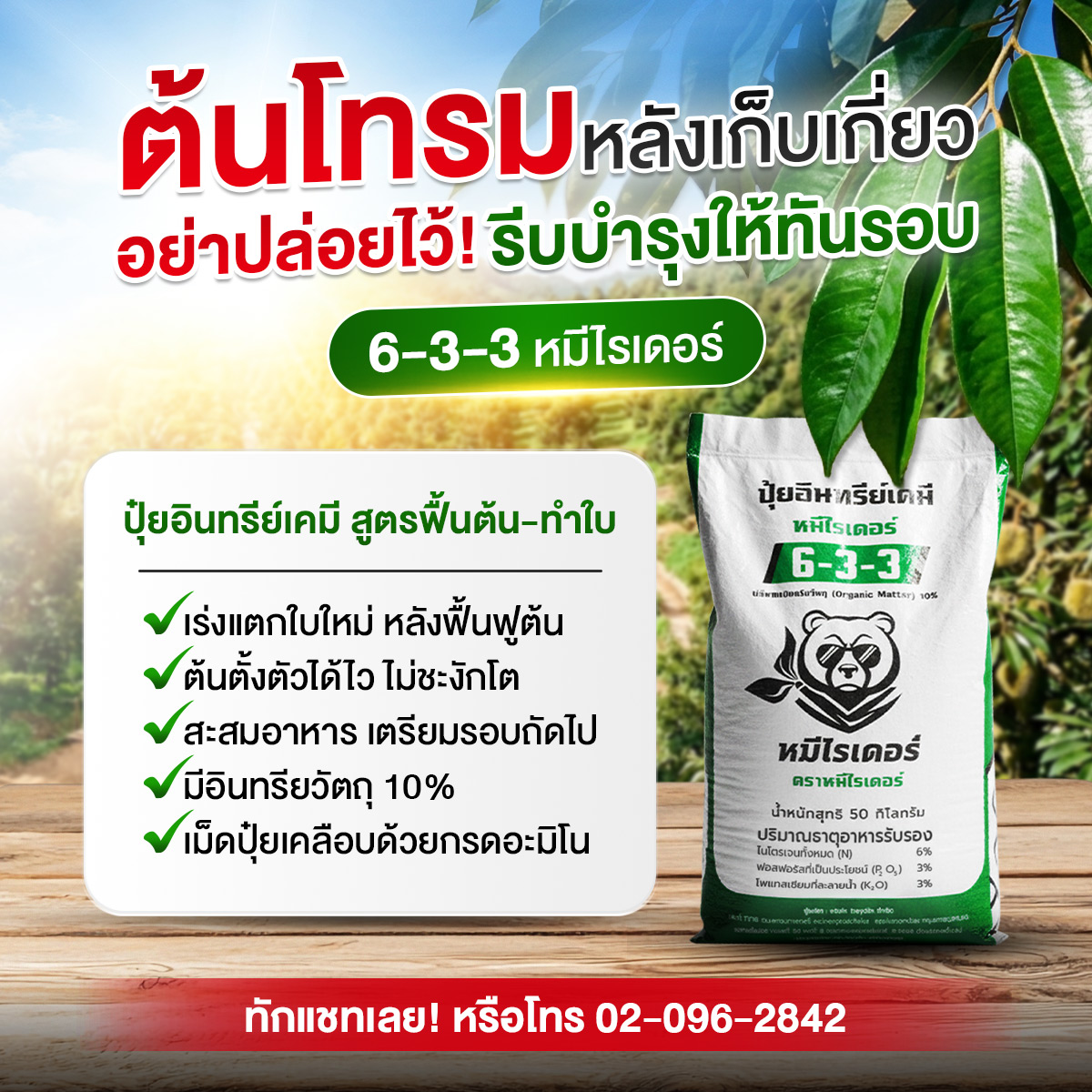 หมีไรเดอร์ ปุ๋ยเครื่องแรง อัดแน่นเต็มเม็ด Facebook ad