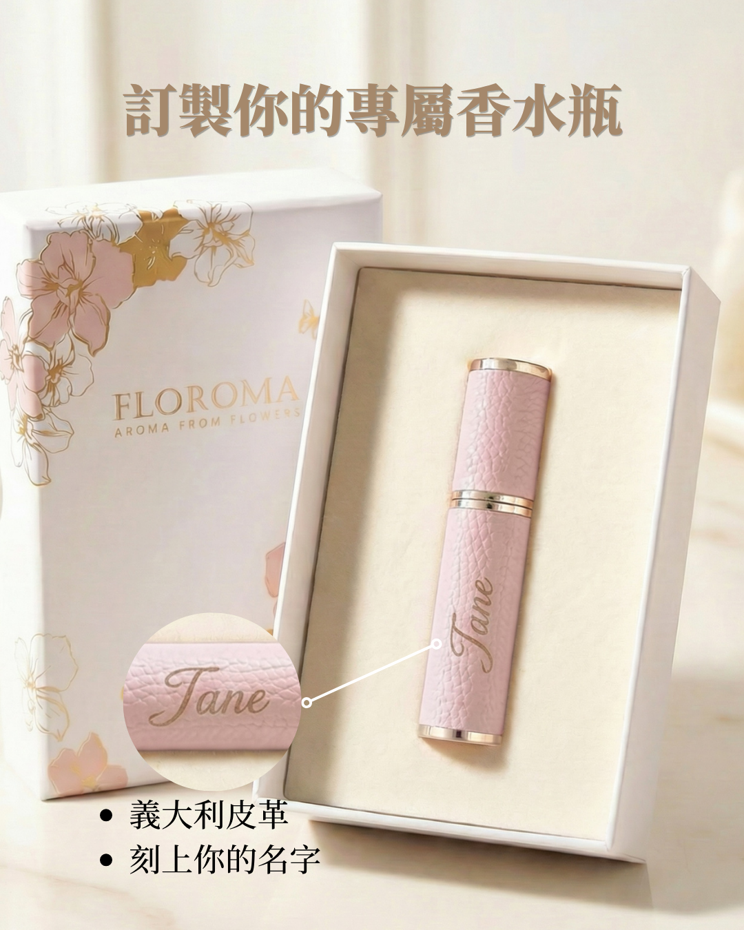 Floroma 花之滴 Facebook ad: 全新專屬刻名服務!皮革香水分裝瓶 限量100支!