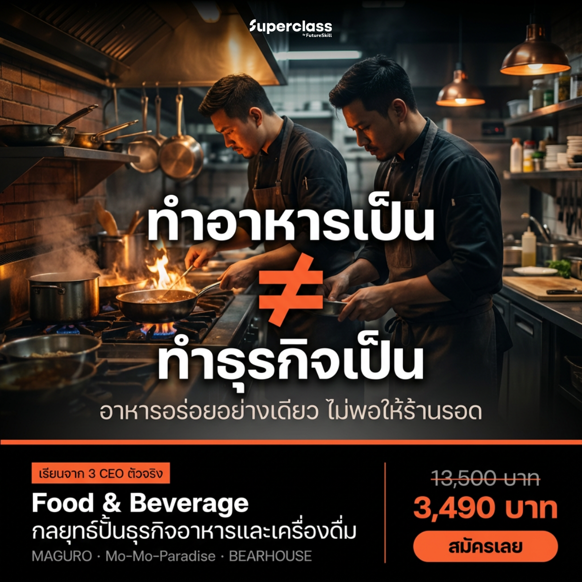 SuperClass by FutureSkill Facebook ad: ใส่โค้ด PAYNOW300 ลดเพิ่ม 300 บาท