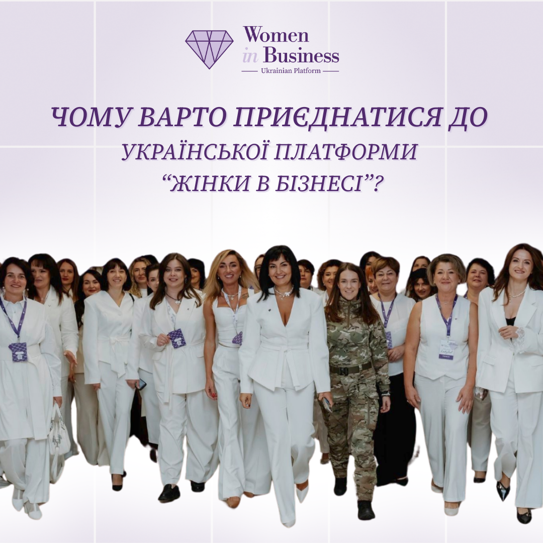 Жінки в Бізнесі Українська Платформа Women in Business Facebook ad: Запрошуємо долучитися до Всеукраїнської Платформи Жінки в…