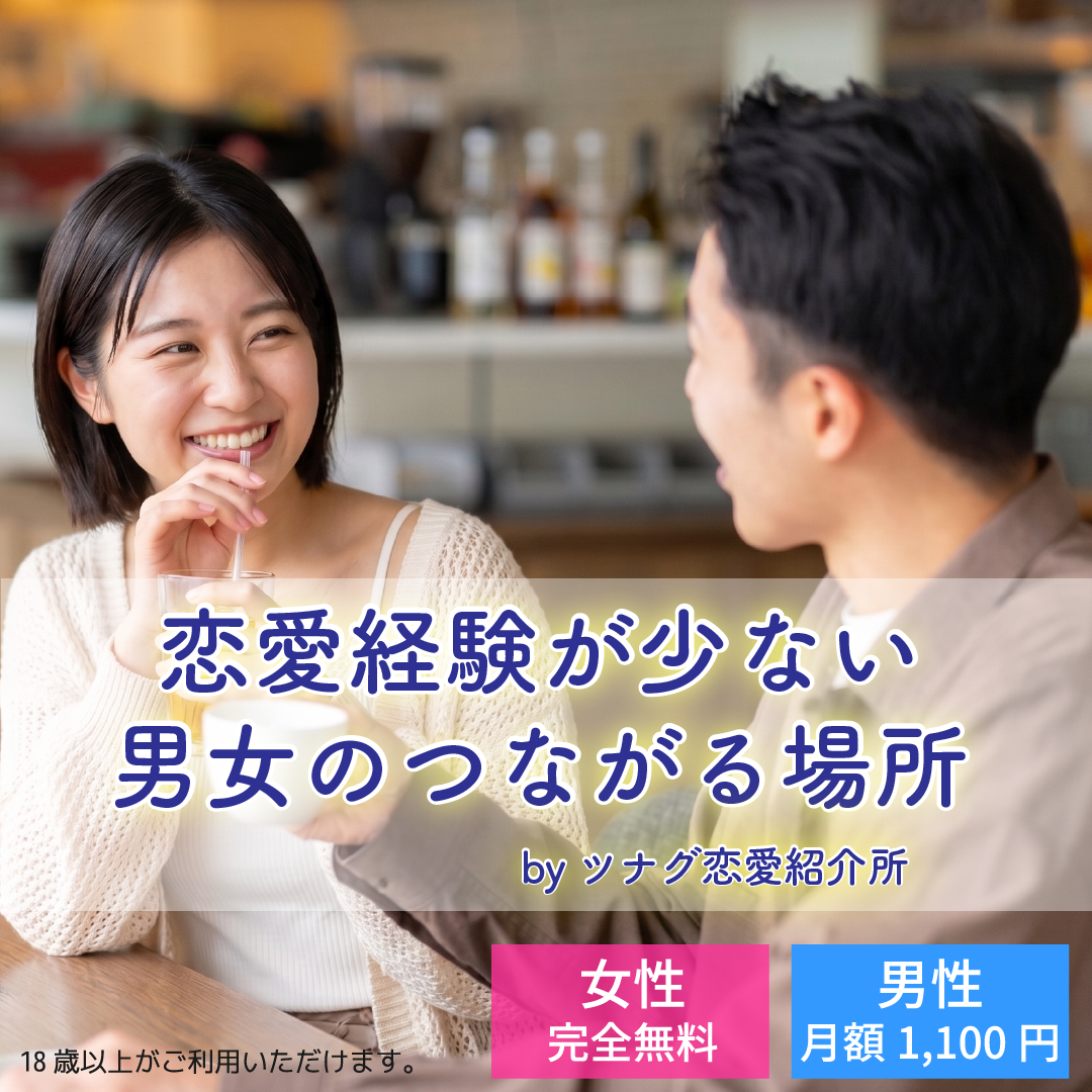 ツナグ Facebook ad: 【20代30代】顔合わせから始まる新しい恋活