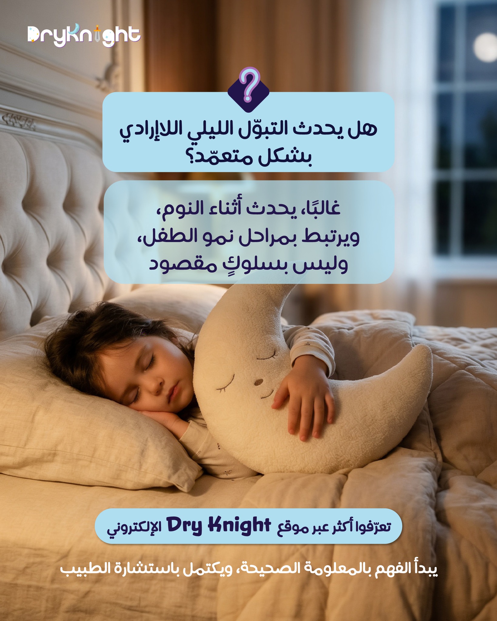 Dry Knight Gulf Facebook ad: فهم التبوّل الليلي اللاإرادي