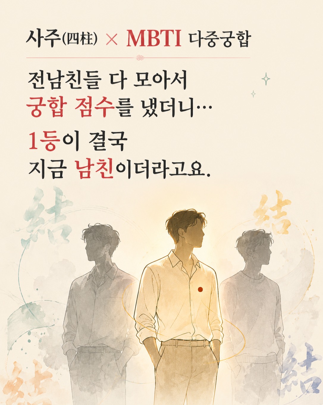 명격 命格 Facebook ad: 전남친들 다 모아서 궁합 점수를 냈더니…