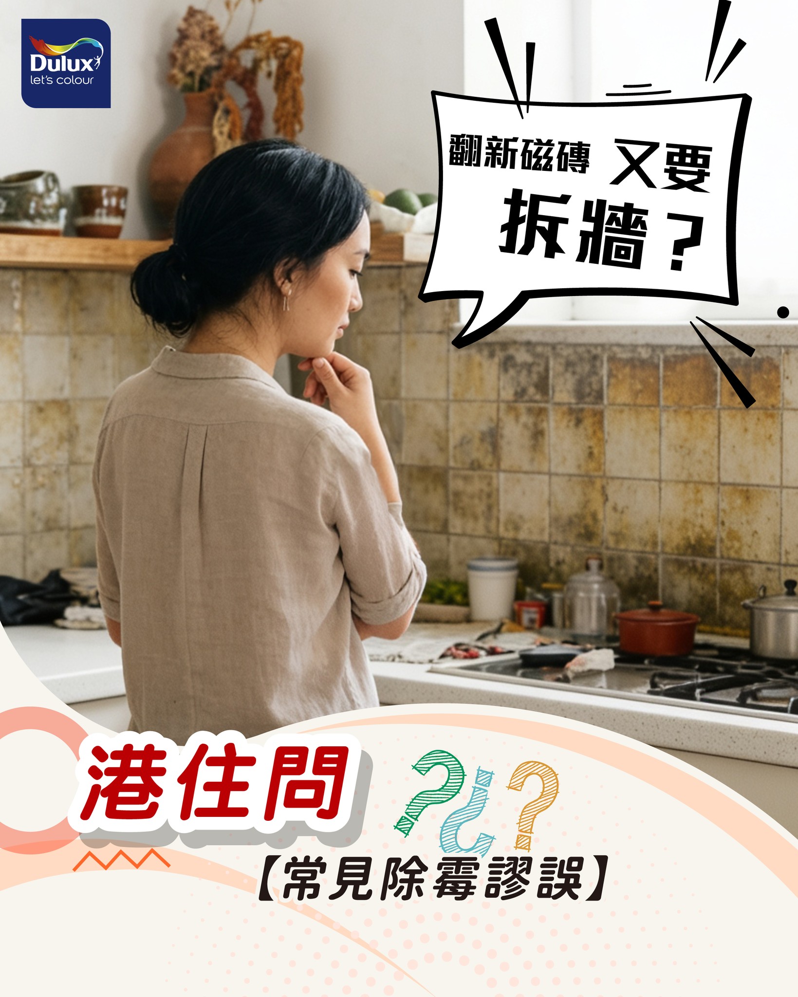 Dulux Facebook ad: 【港住問:磁磚翻新煩惱】