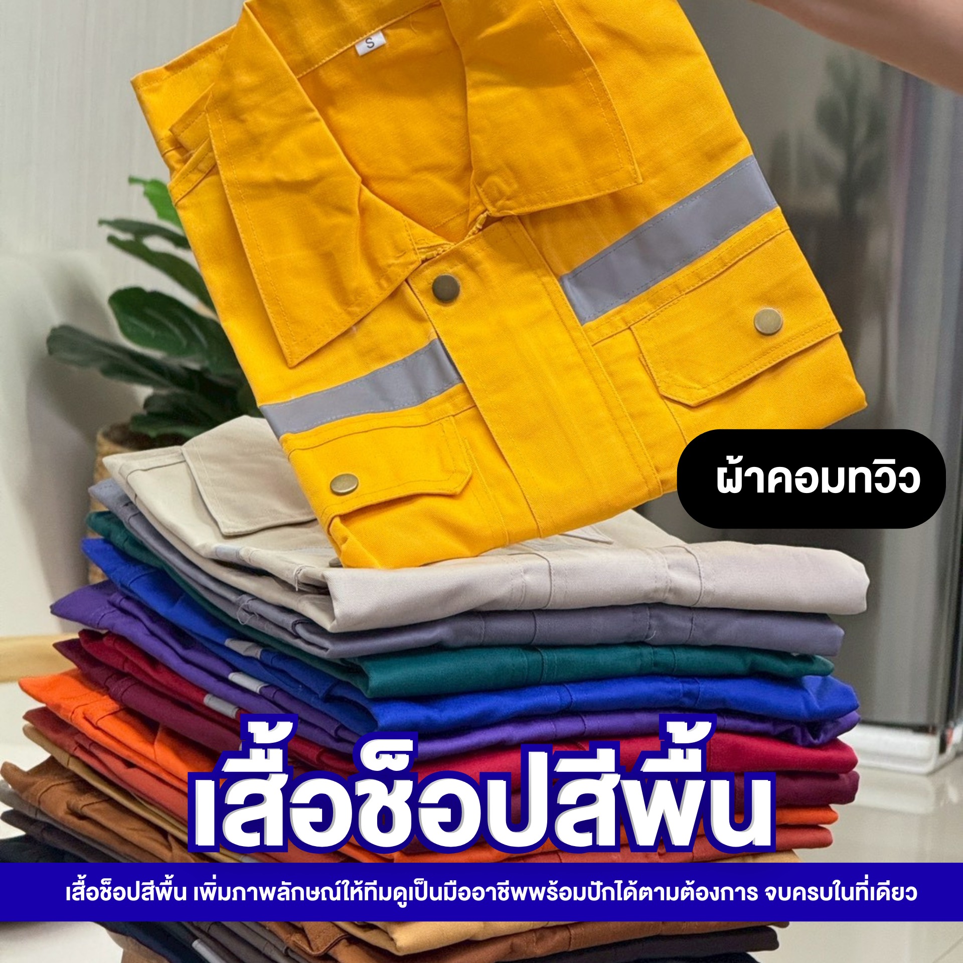 ยูนิฟอร์ม เสื้อช็อป เสื้อช่าง Facebook ad: เสื้อสวยขึ้นทันทีเมื่อมีโลโก้ปักคมชัด