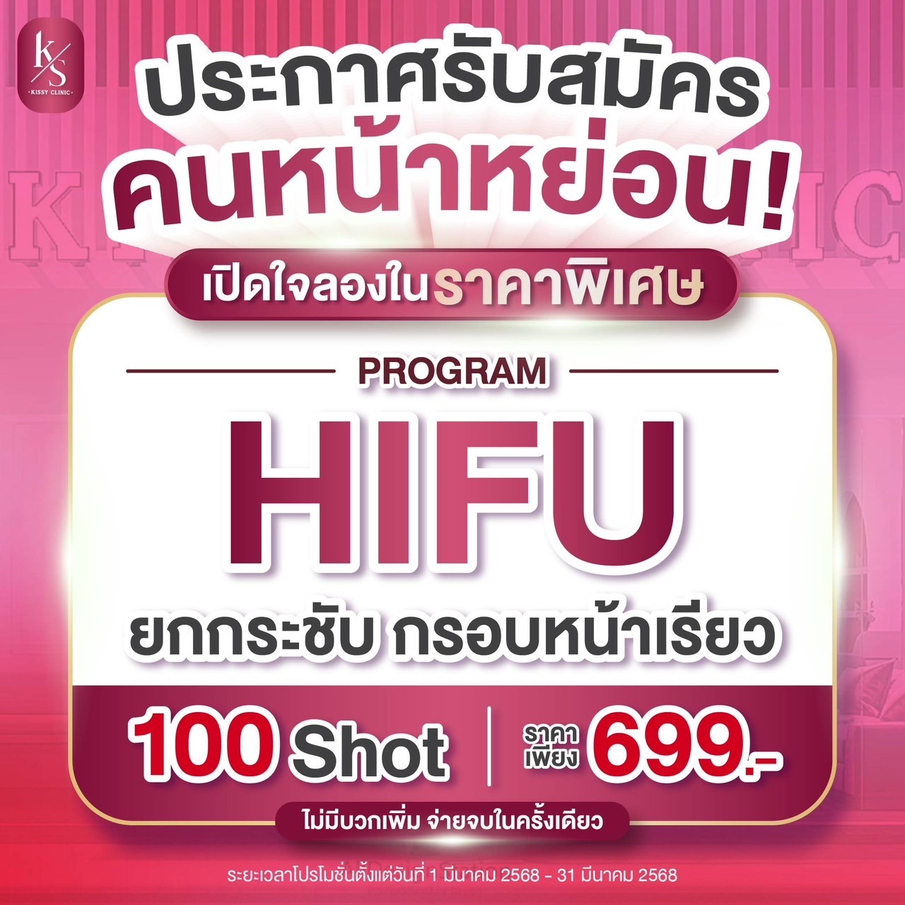 Kissy Clinic คิสซี่ คลินิก -  อุบลราชธานี Facebook ad