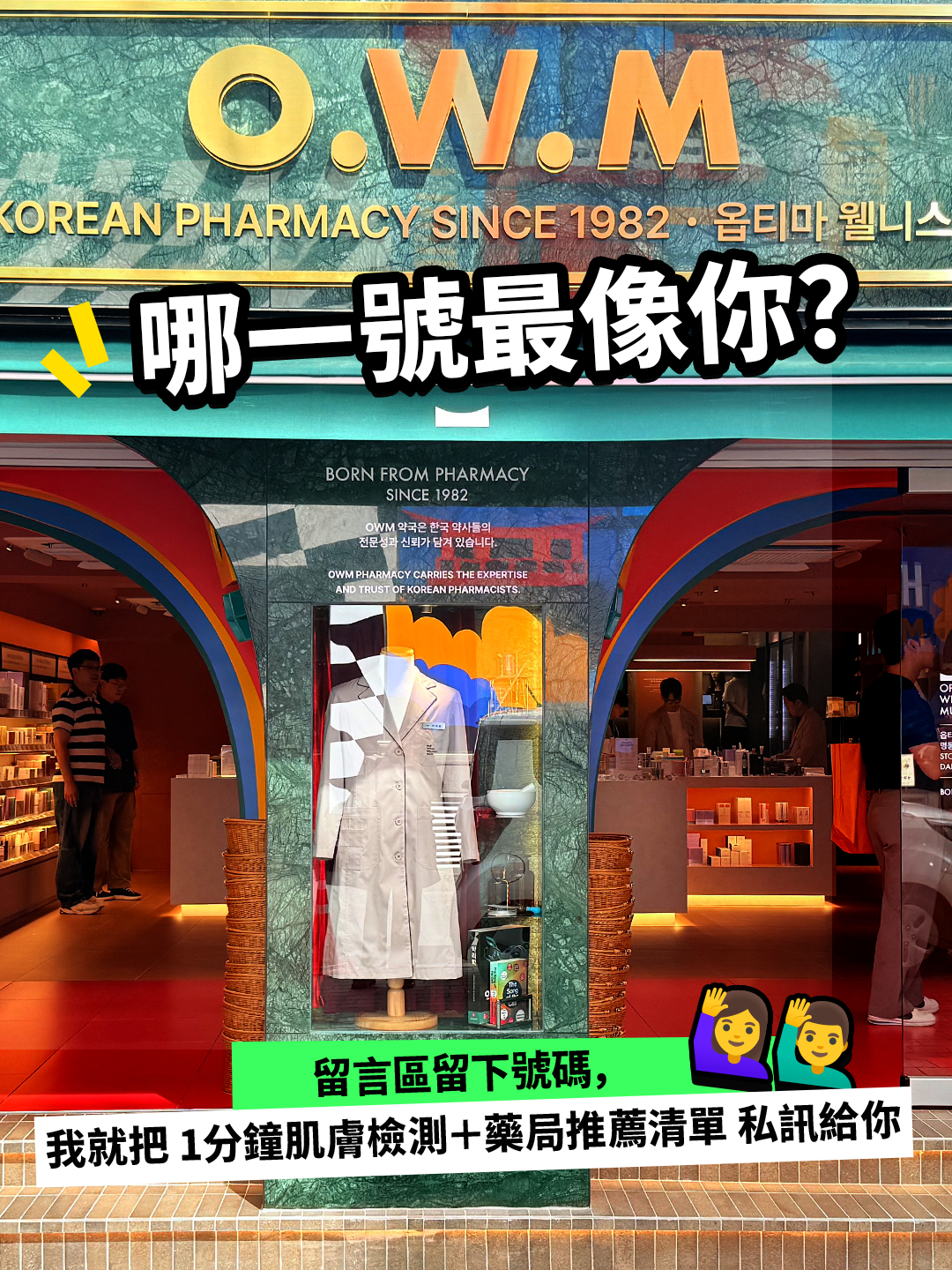 약사픽 뷰템 Facebook ad: 韩国药房美妆新地标，就在明洞！