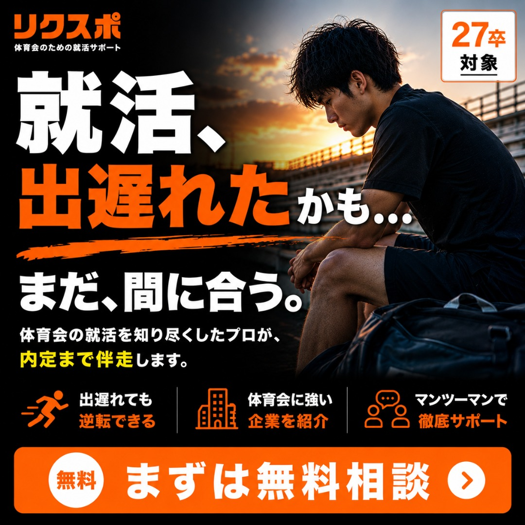 リクスポ Facebook ad: 27卒の体育会就活、まだ間に合う!出遅れから内定までプロが伴走