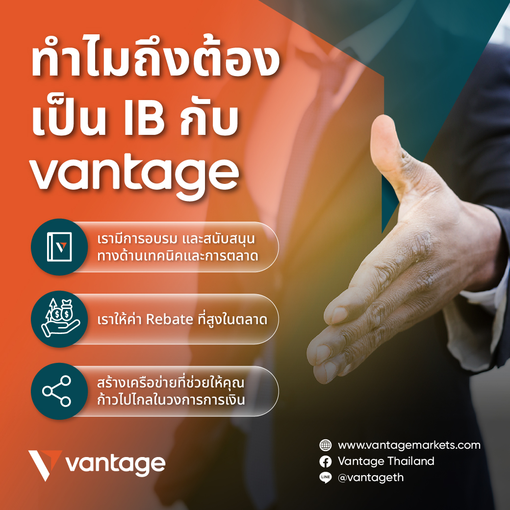 Vantage TH Ads Facebook ad: ทำไมต้องเลือกเป็น IB กับ Vantage?