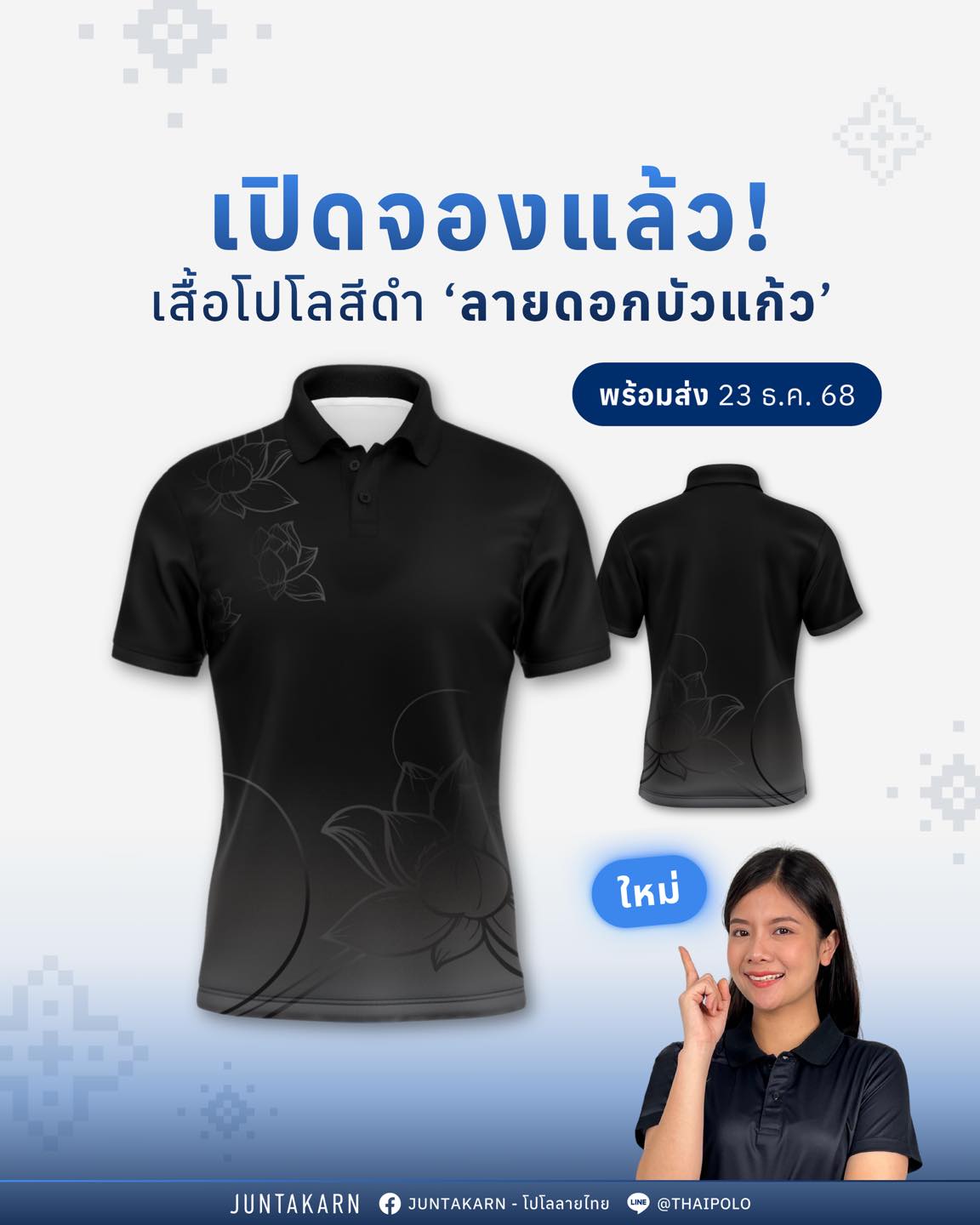 Juntakarn - โปโลลายไทย เสื้อลายไทย เสื้อลายขอ เสื้อหน่วยงาน Facebook ad: ความงดงามที่ไม่ต้องอธิบาย…