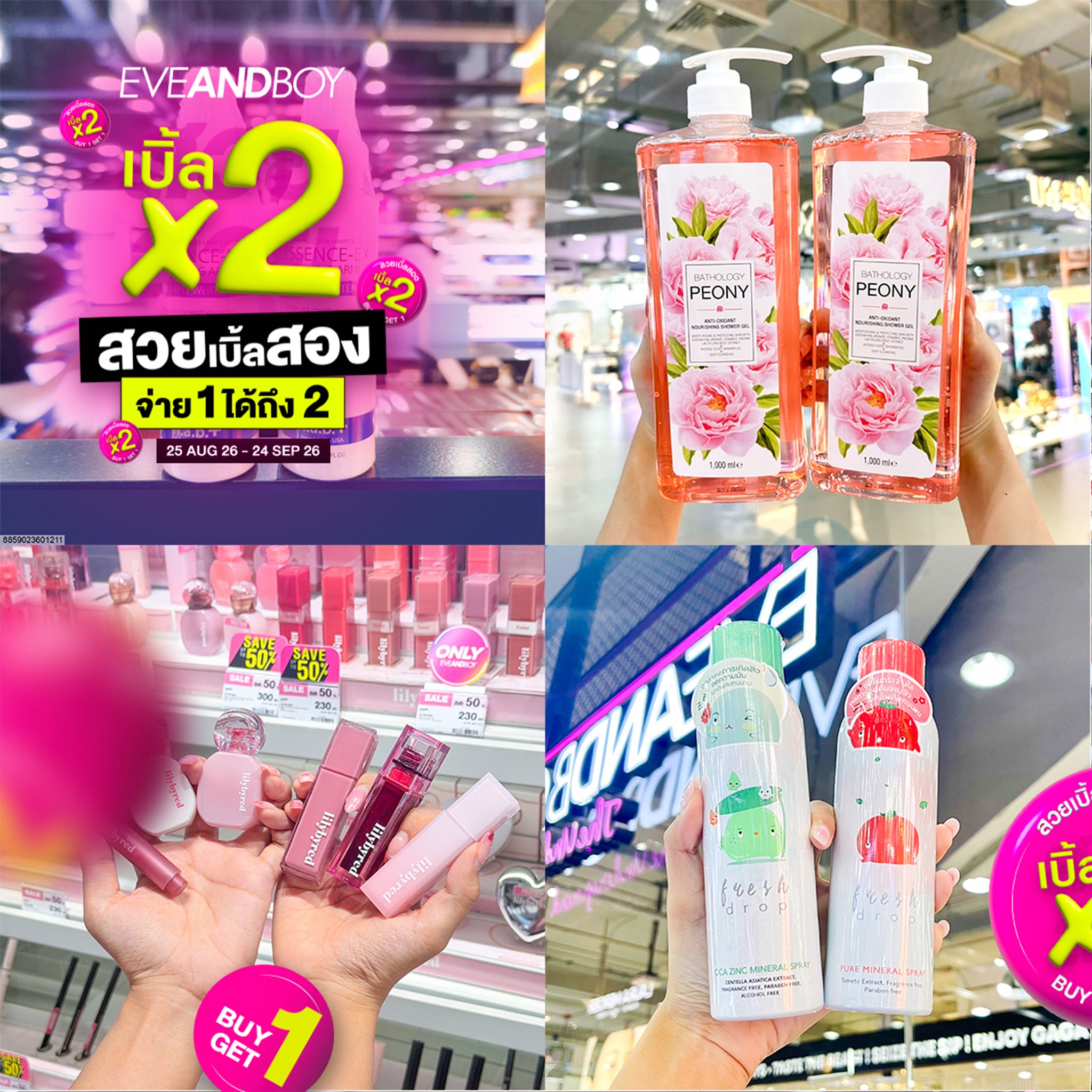 Eveandboy Facebook ad: ชวนเพื่อนหารด่วน! รวมโปร 1 แถม 1 เฉพาะที่ EVEANDBOY