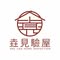 垚見專業驗屋
