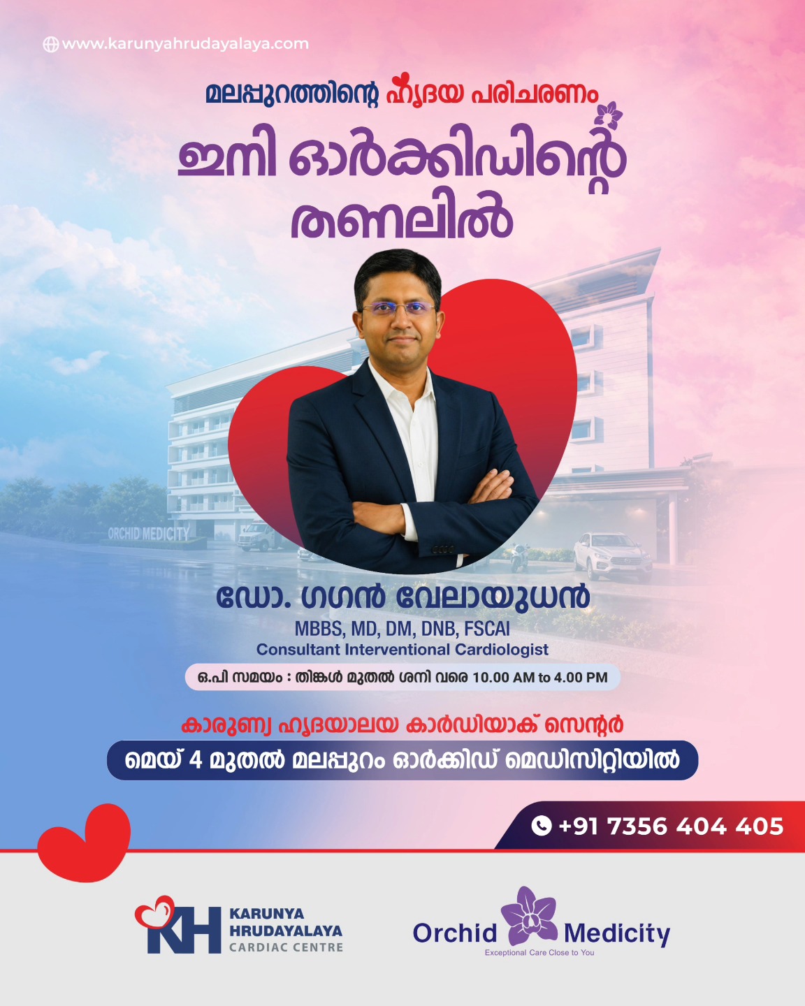 Karunya Hrudayalaya Kerala Facebook ad: മലപ്പുറത്തിന്റെ ഹൃദയ പരിചരണം ഇനി ഓർക്കിഡിന്റെ തണലിൽ